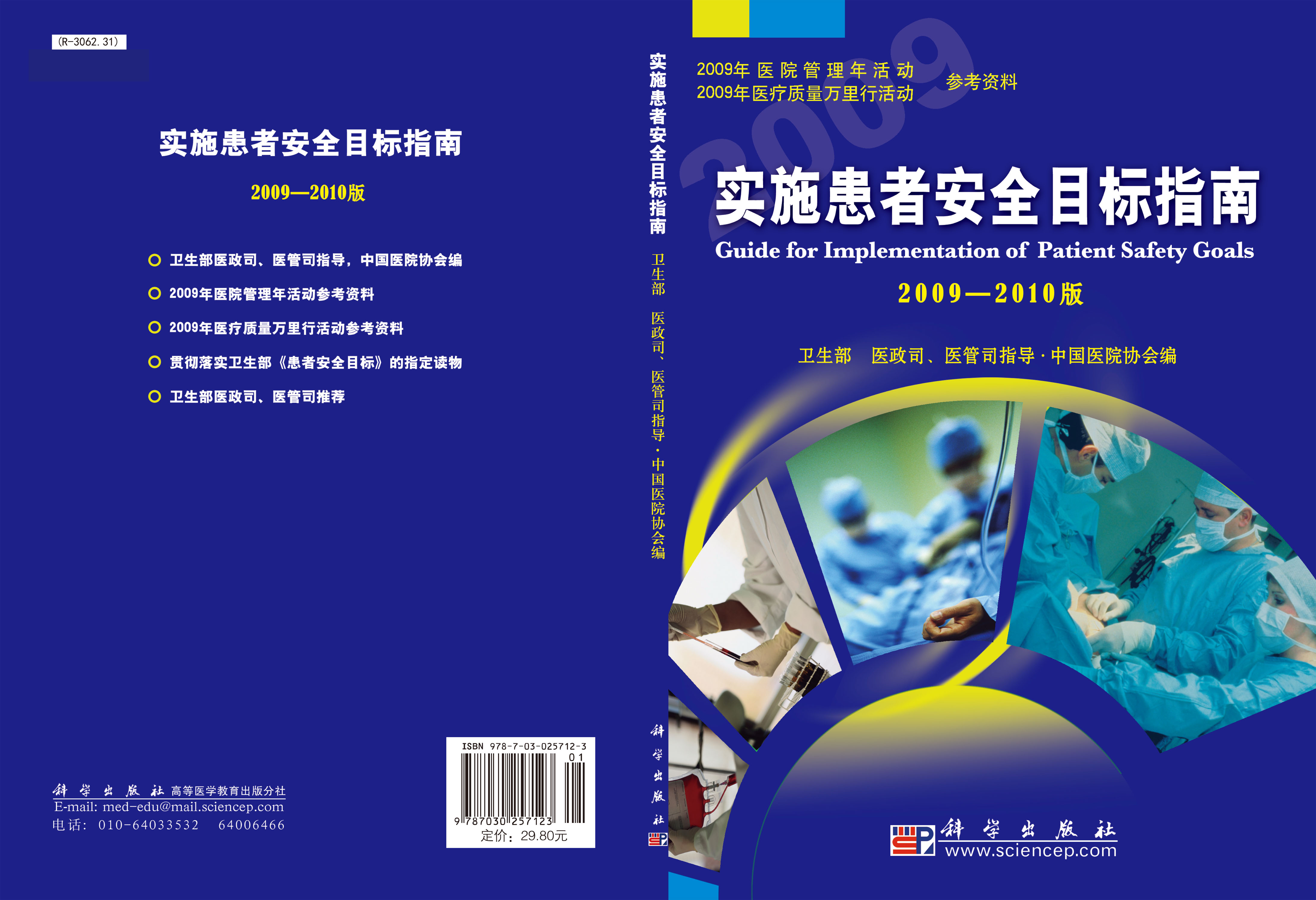 实施患者安全目标指南(2009～2010版)