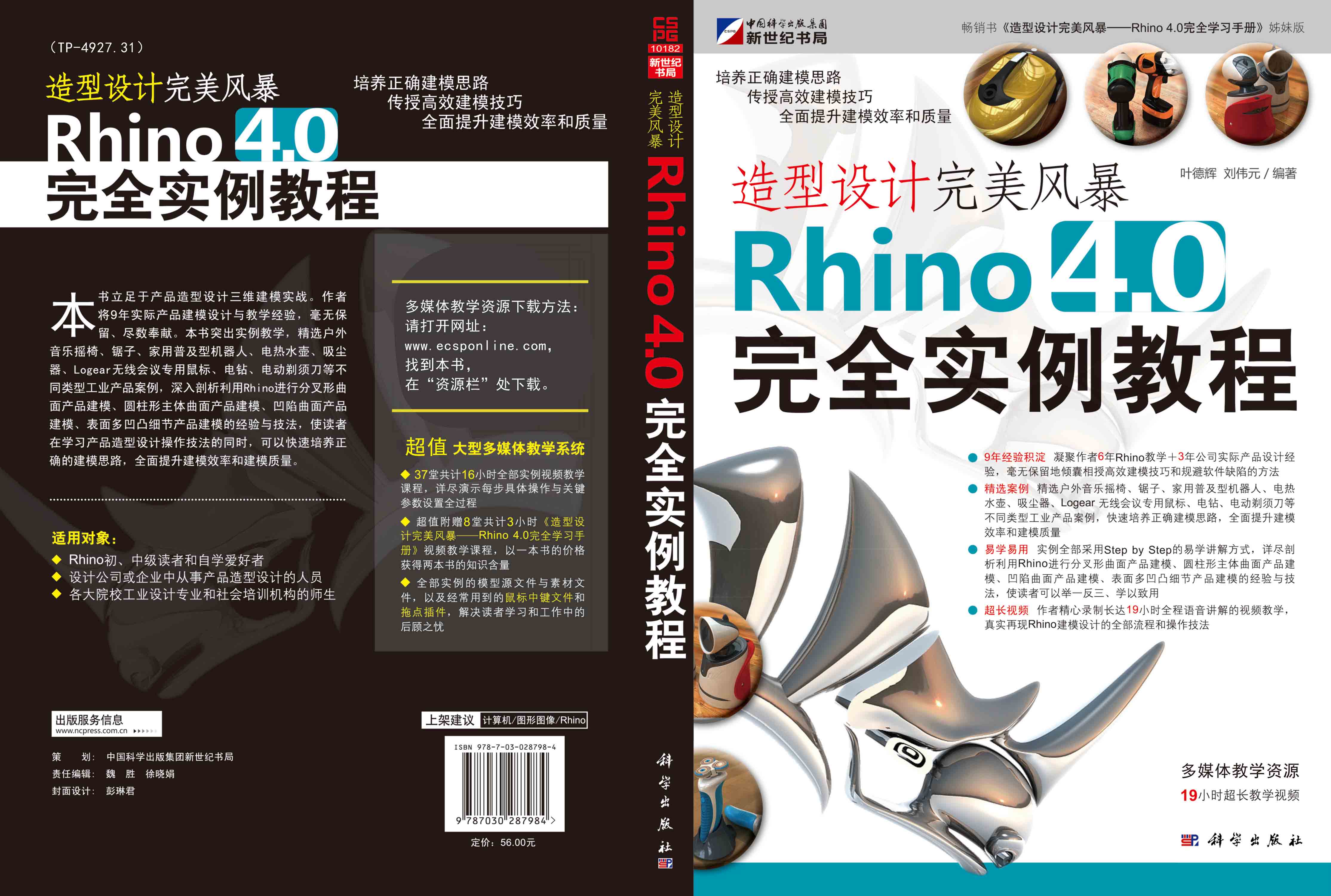 造型设计完美风暴：Rhino 4.0完全实例教程