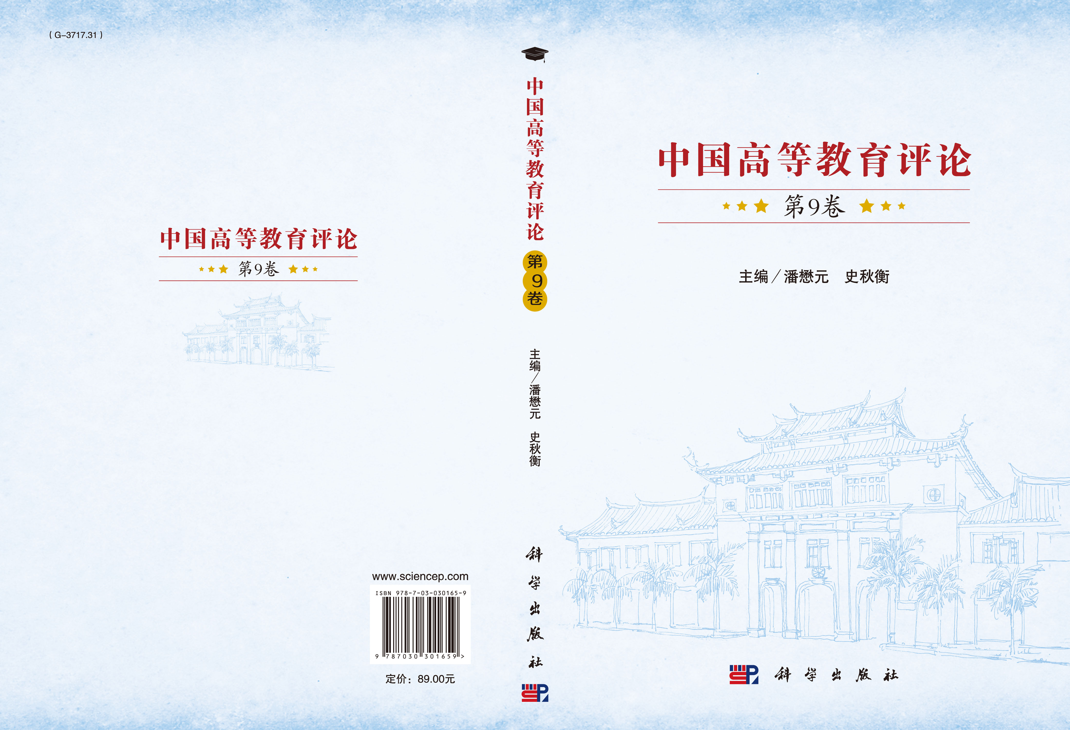 中国高等教育评论（第9卷）