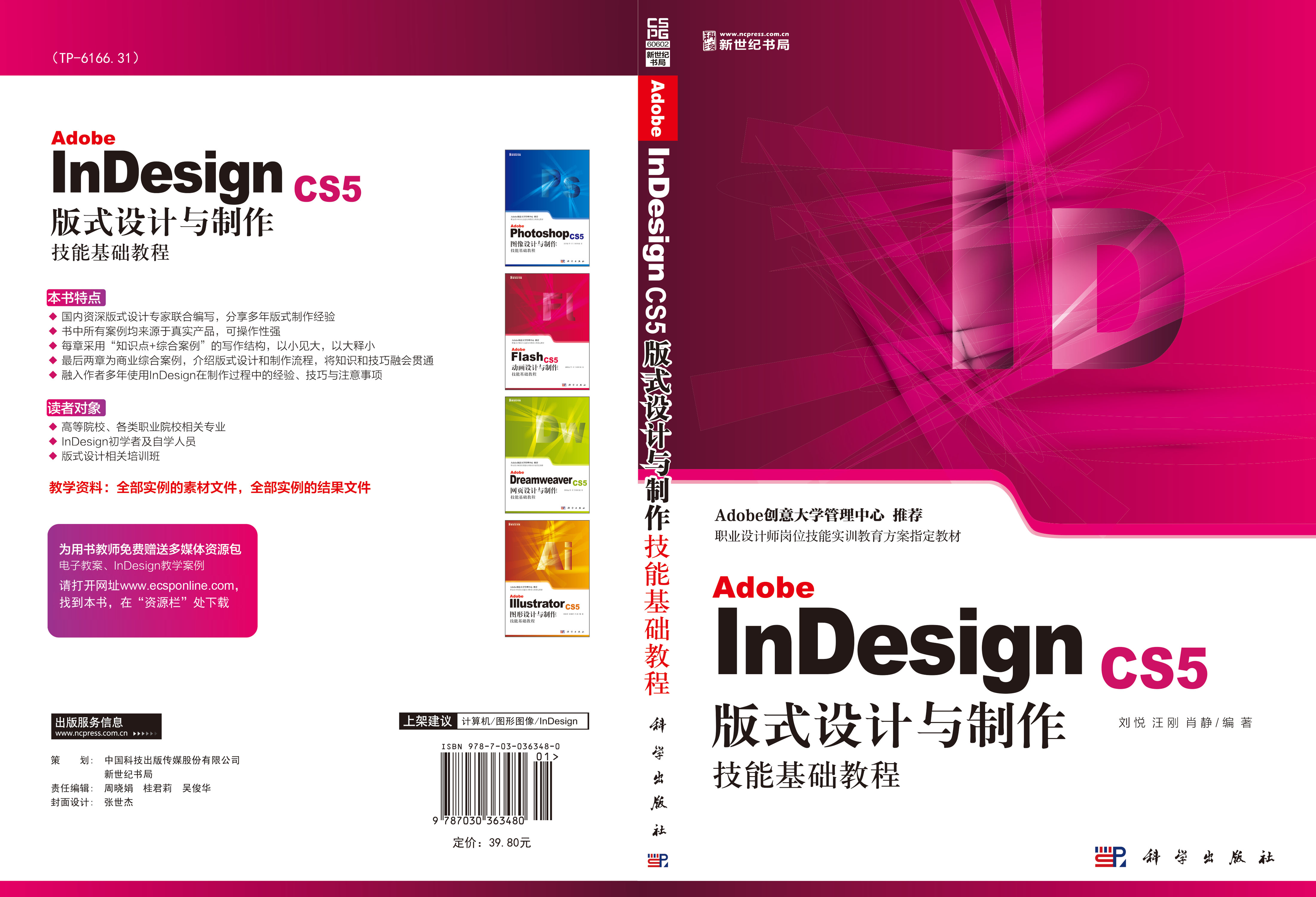 Adobe InDesign CS5版式设计与制作技能基础教程
