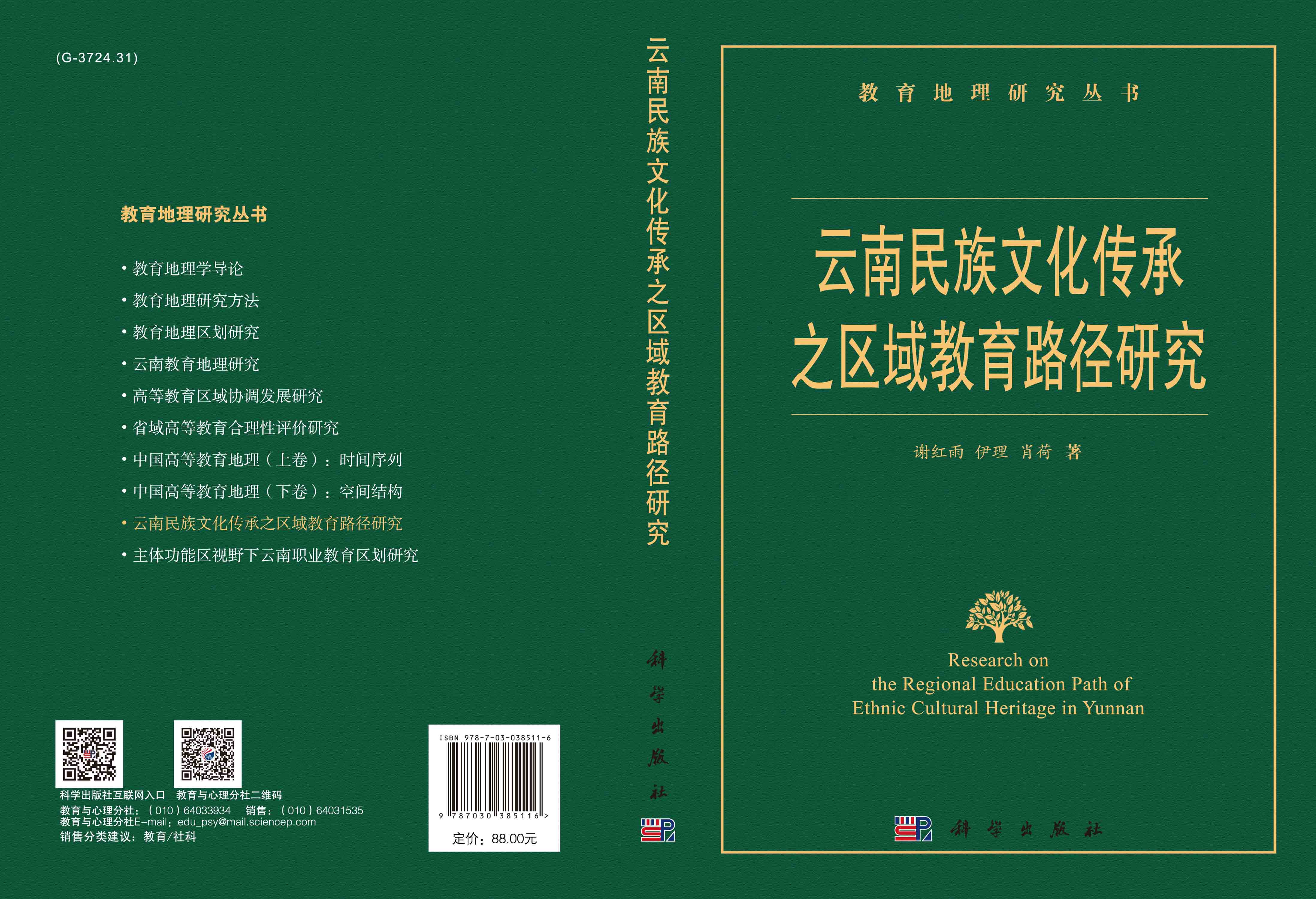 云南民族文化传承之区域教育路径研究