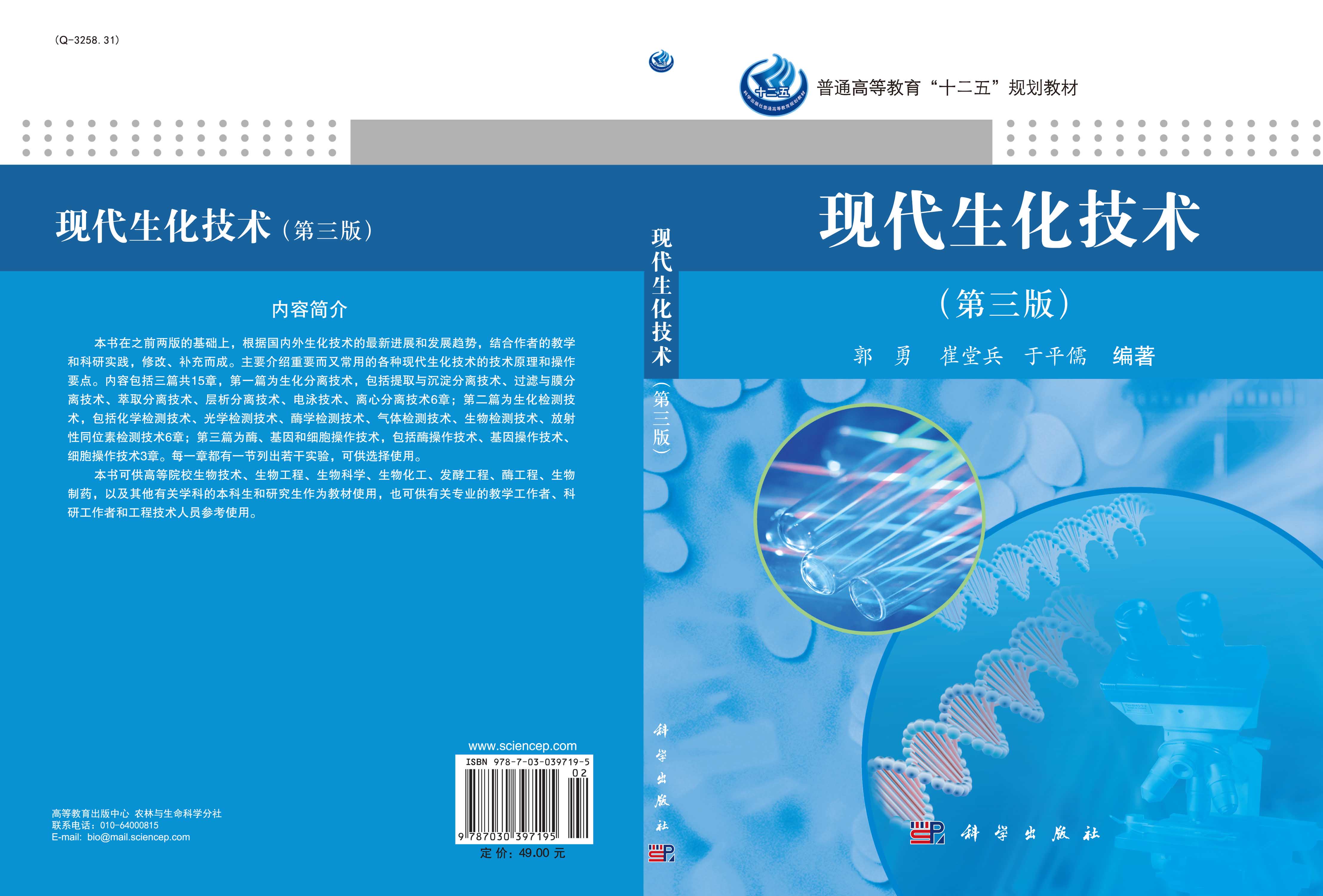 现代生化技术第三版