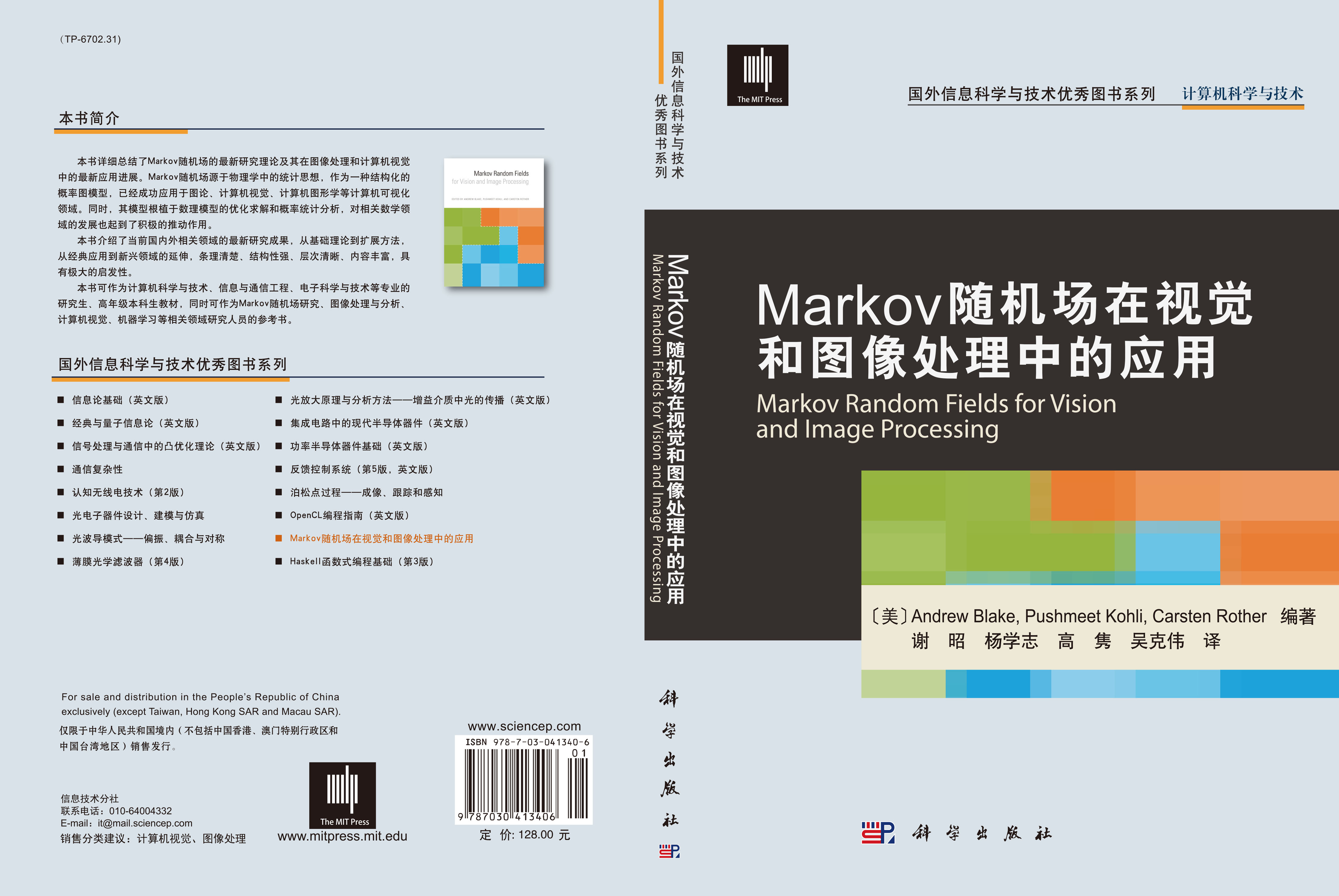 Markov随机场在视觉和图像处理中的应用