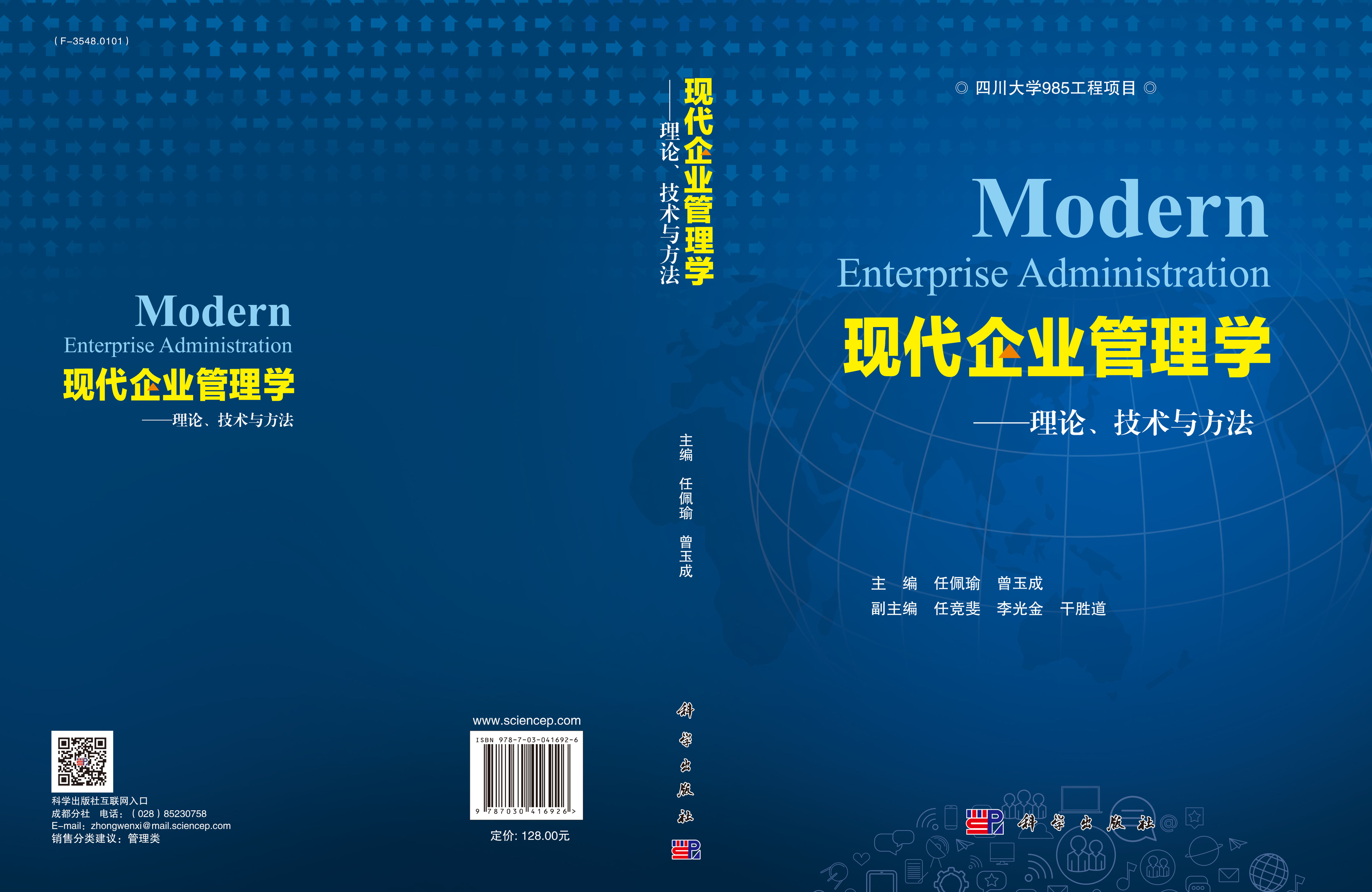 现代企业管理学—理论、技术与方法