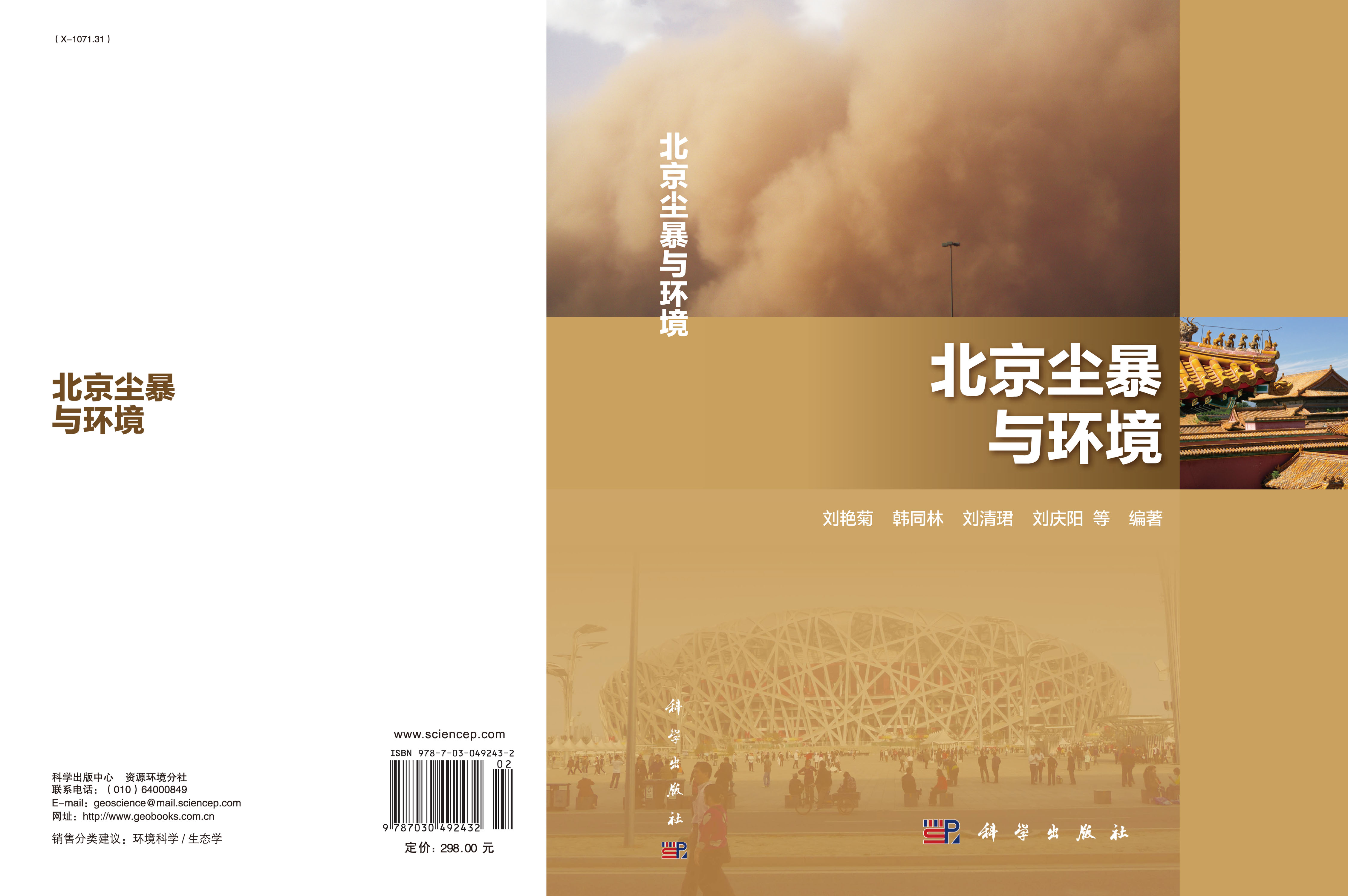 北京尘暴与环境