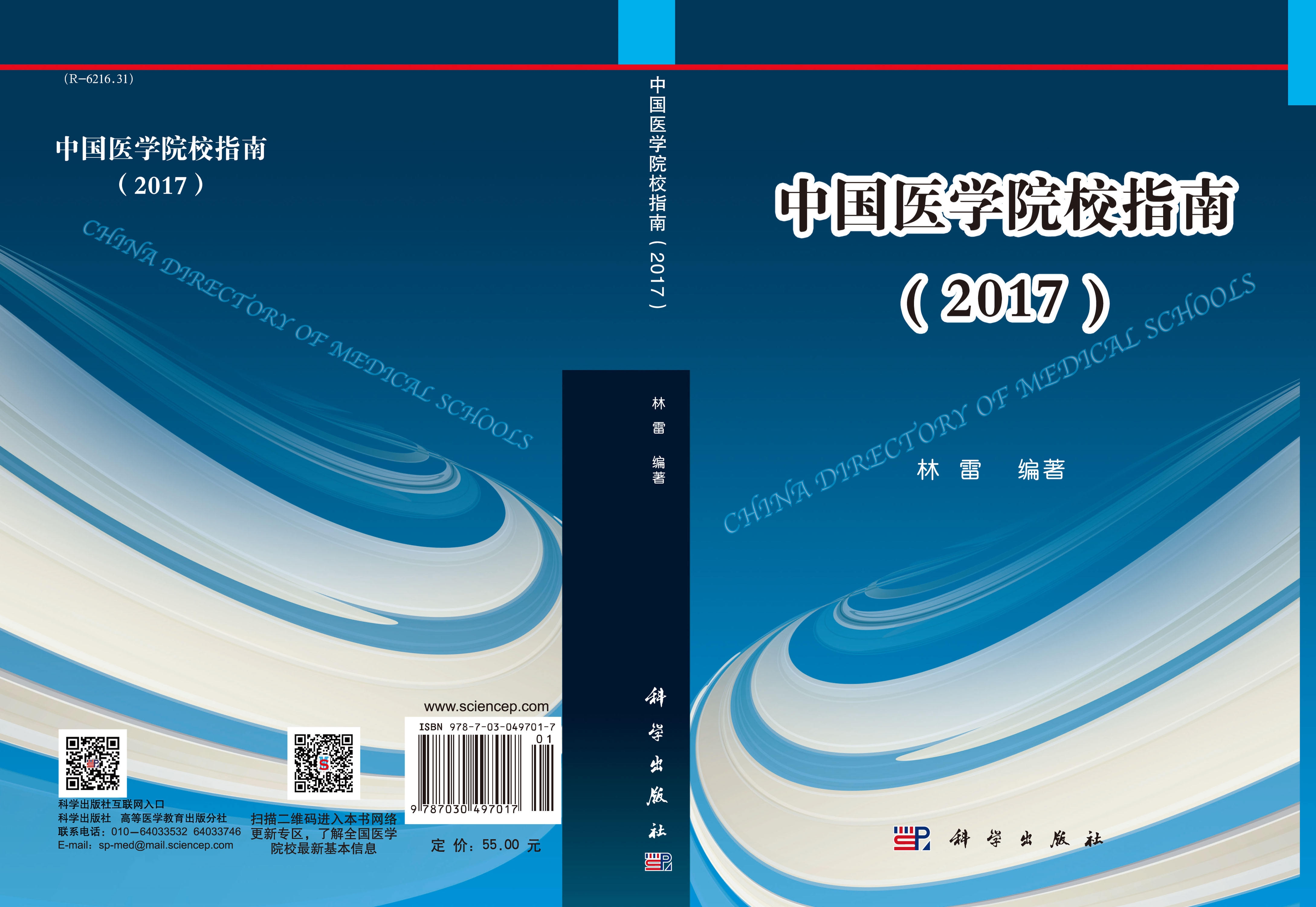 中国医学院校指南（2016）