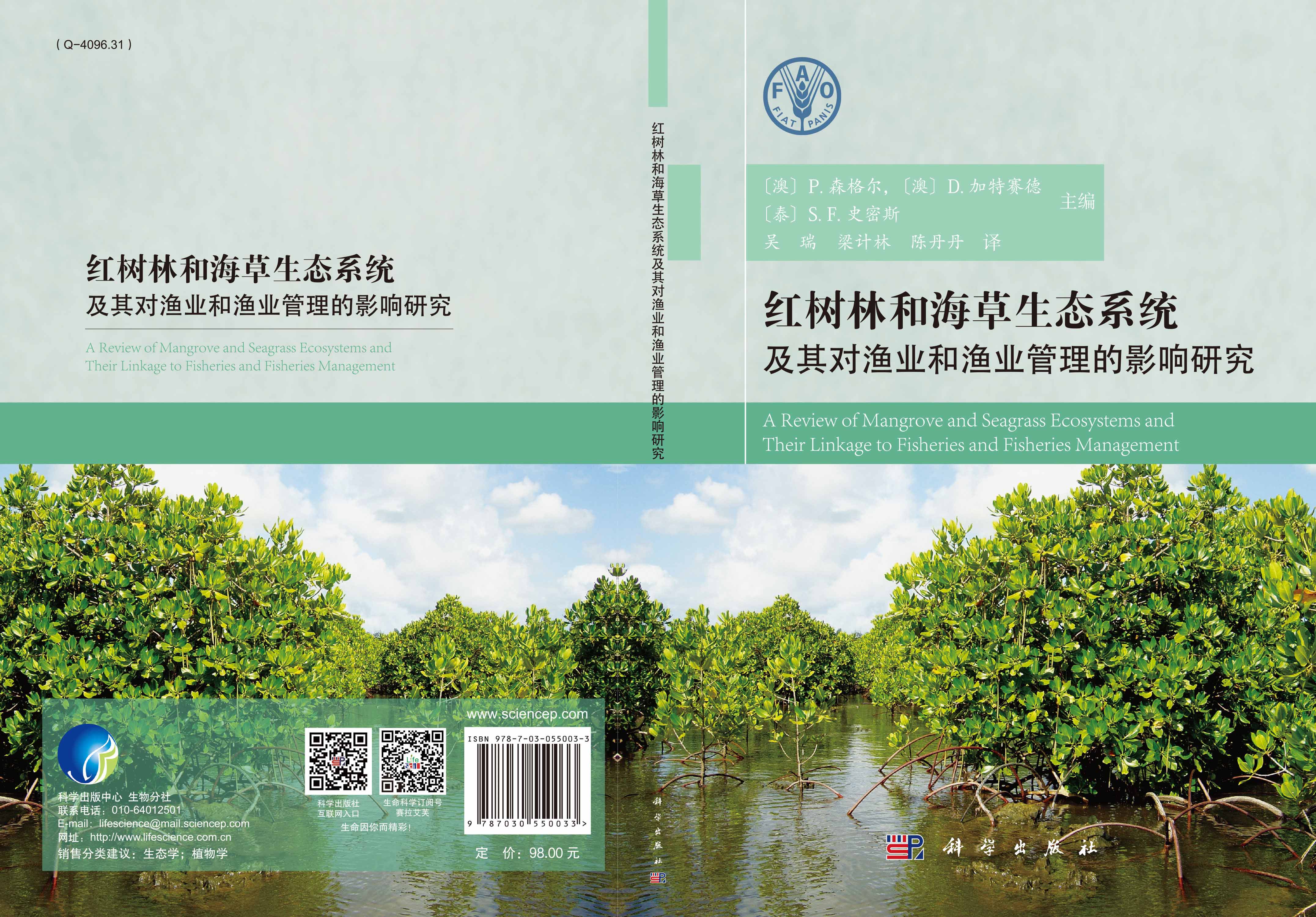 红树林和海草生态系统及其对渔业和渔业管理的影响研究