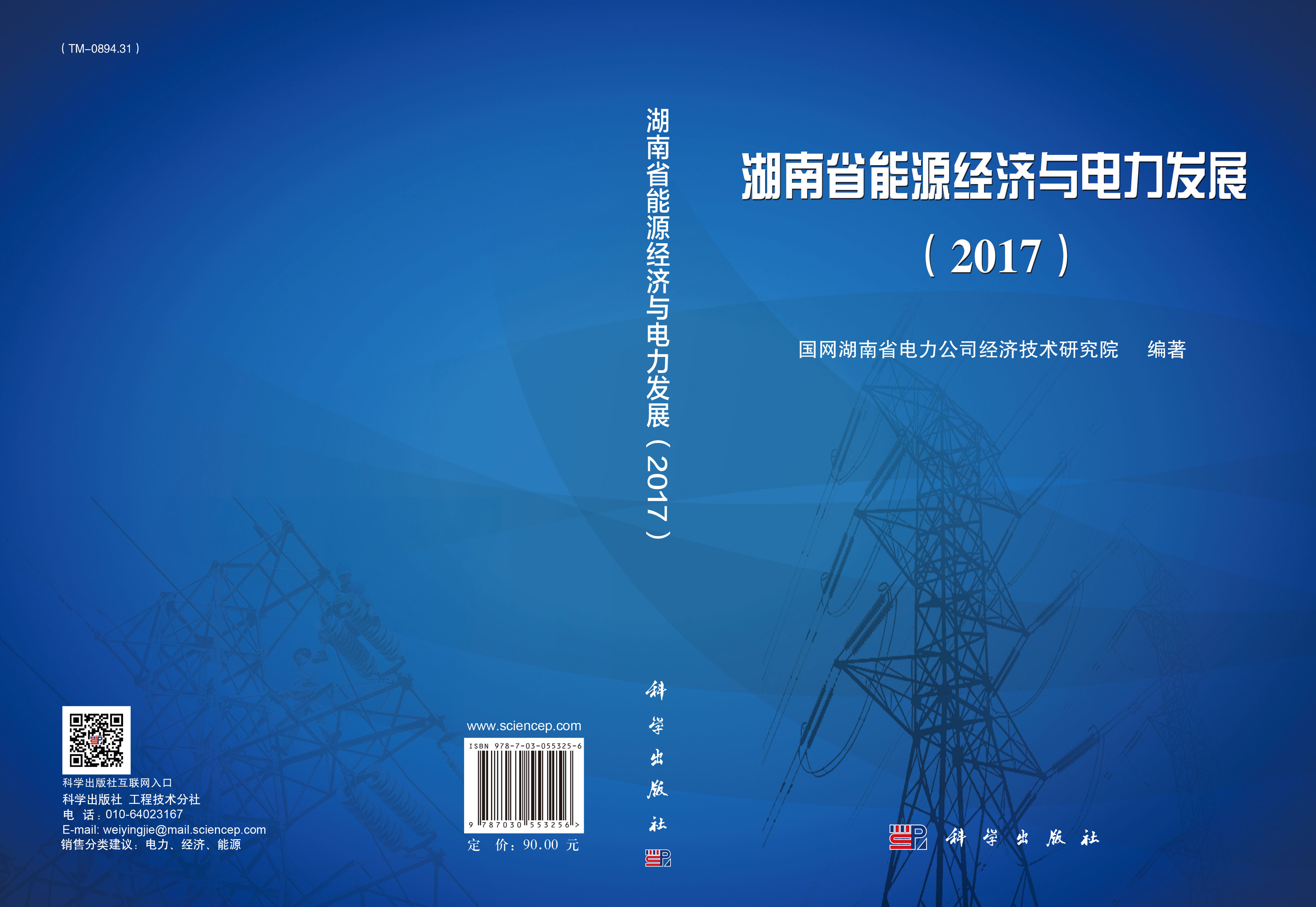 湖南省能源经济与电力发展（2017）
