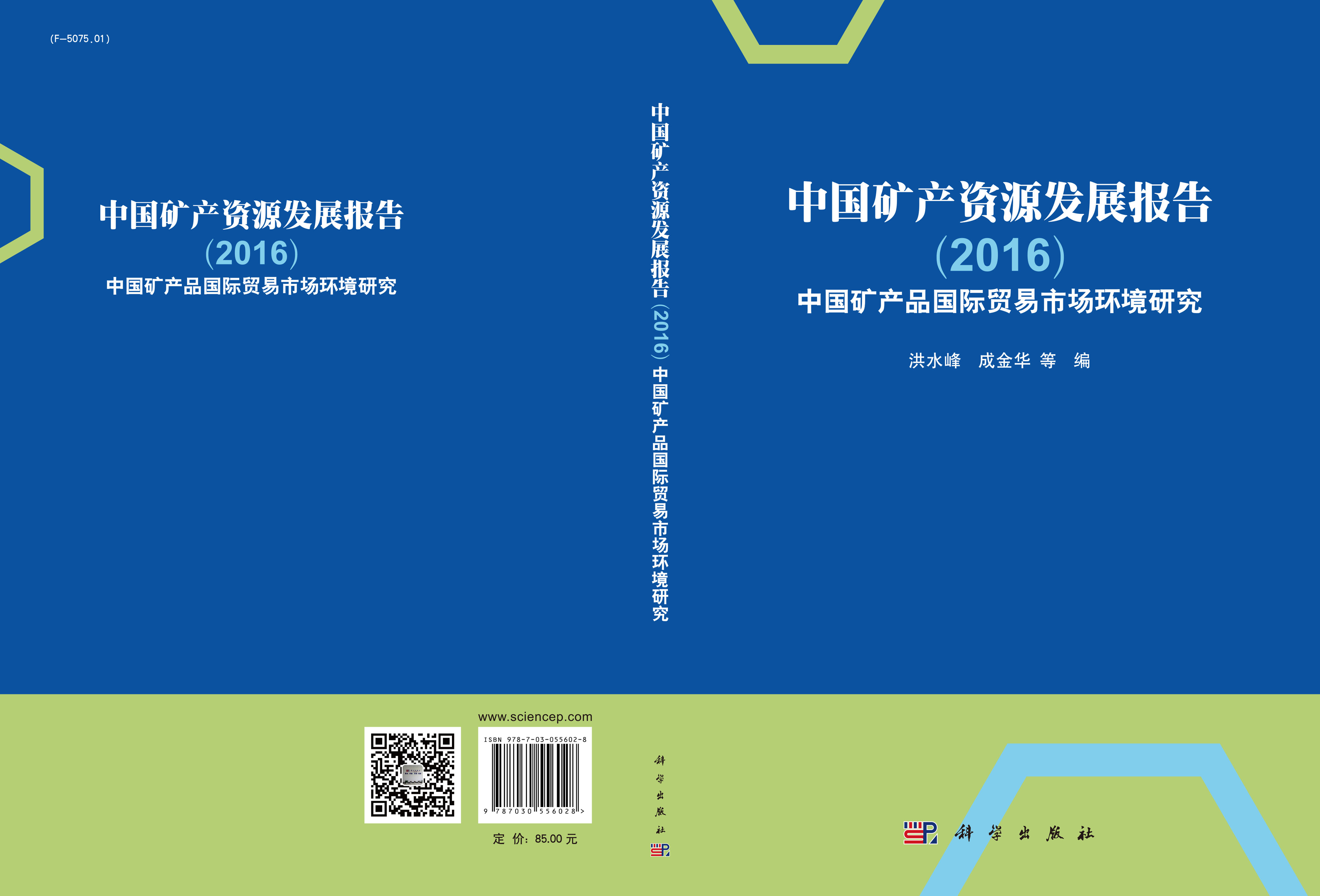 中国矿产资源发展报告(2016）——中国矿产品国际贸易市场环境研究