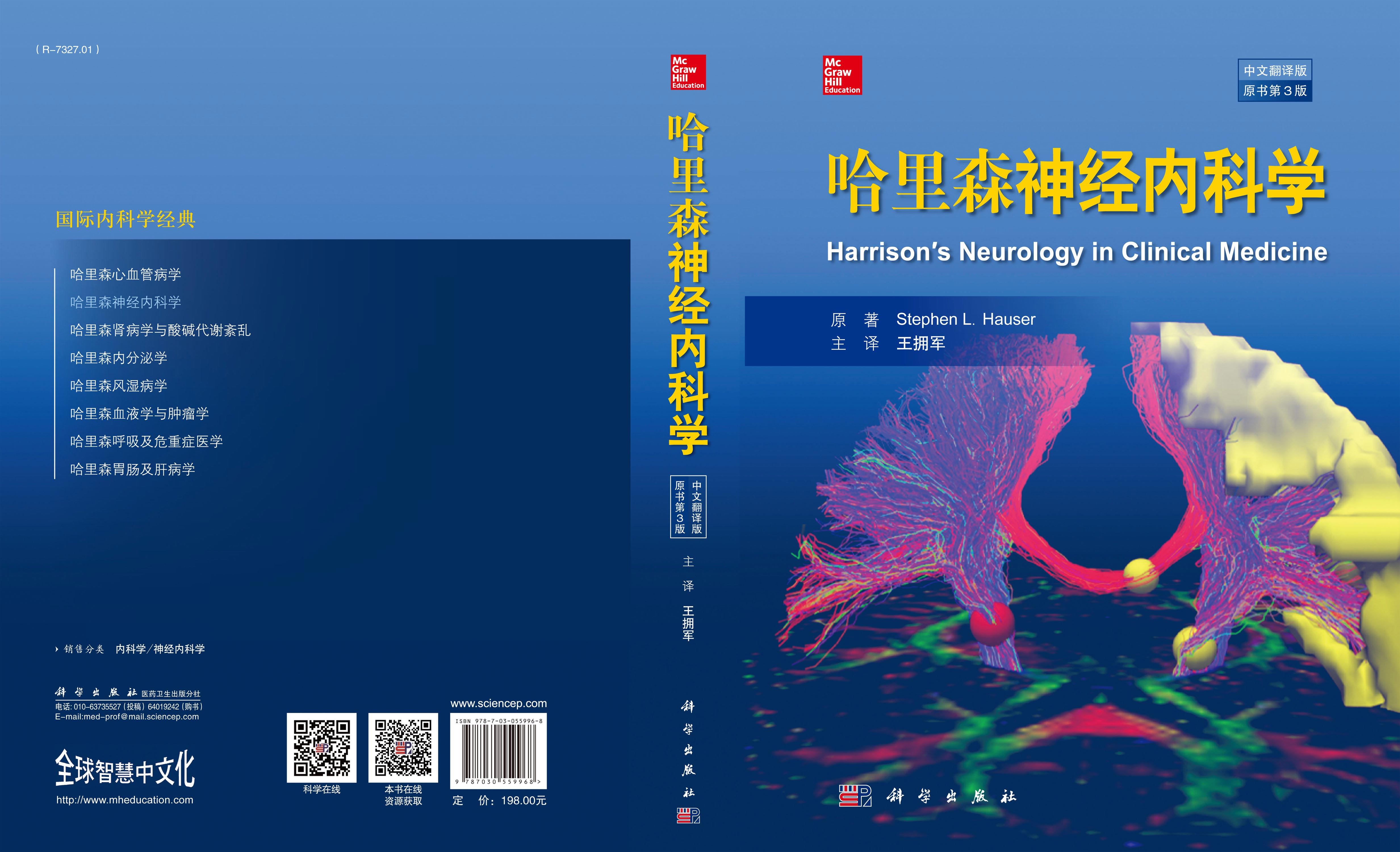 哈里森神经内科学(中文翻译版   原书第3版)