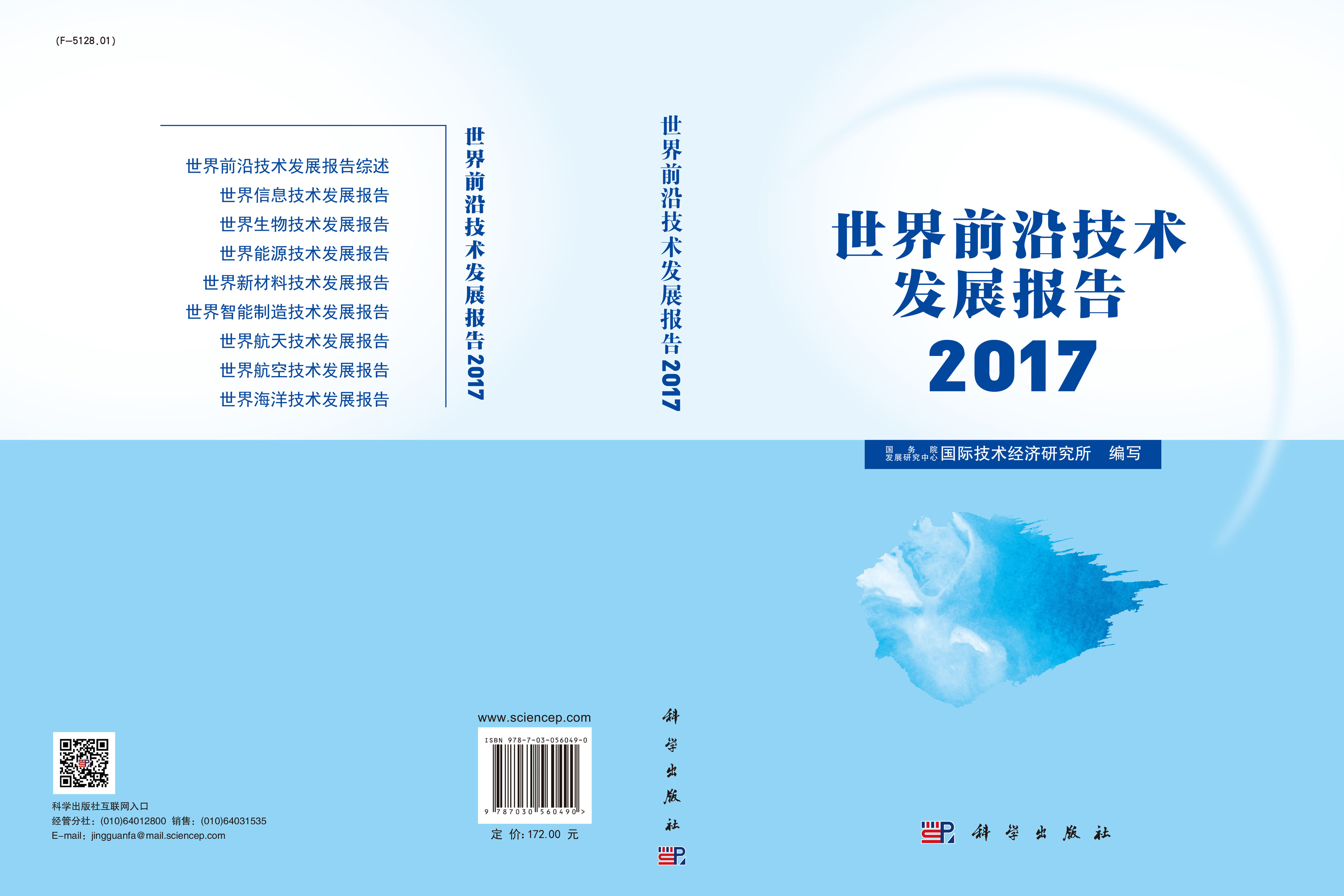 世界前沿技术发展报告2017