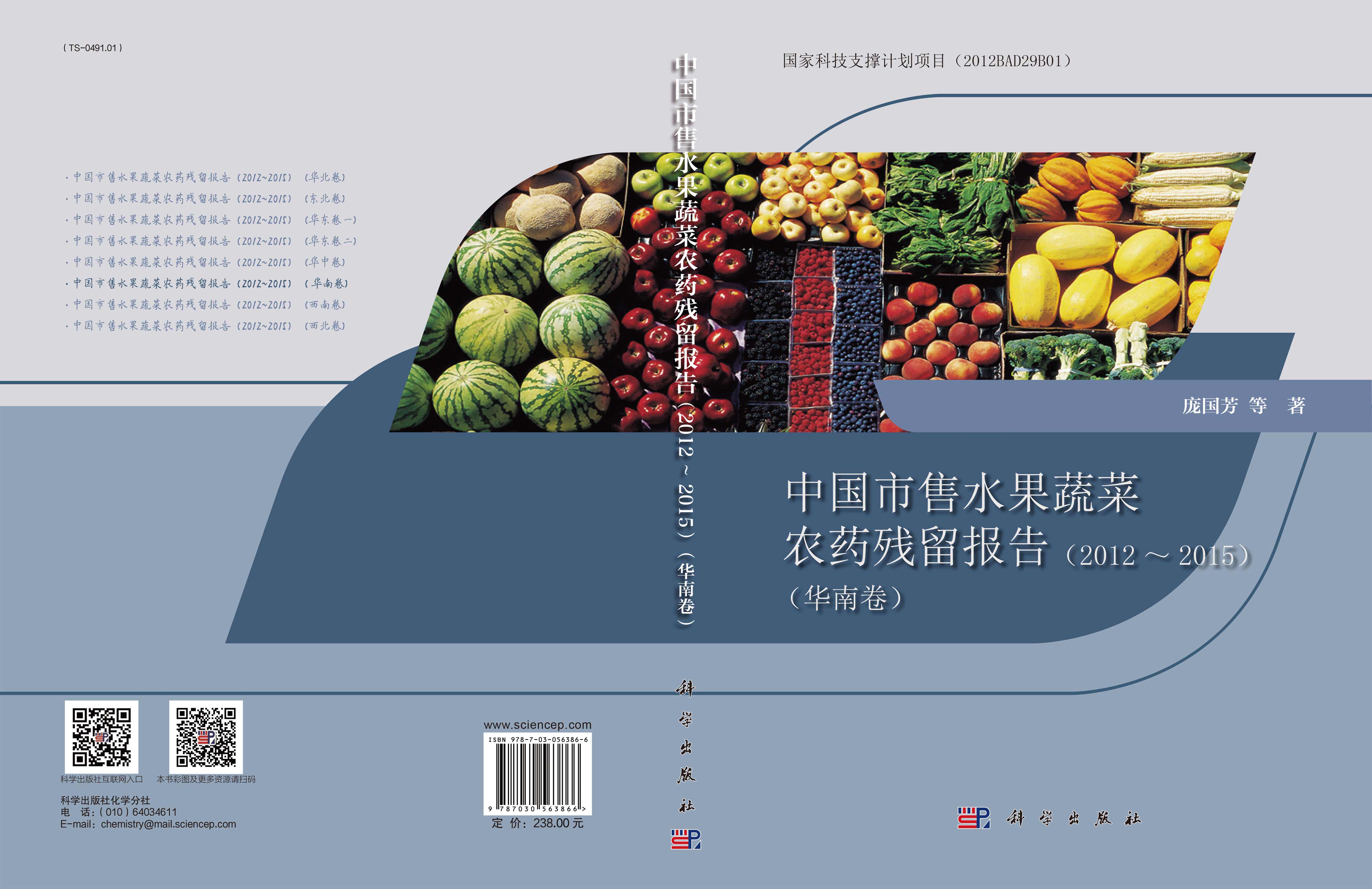 中国市售水果蔬菜农药残留报告（2012~2015）（华南卷）