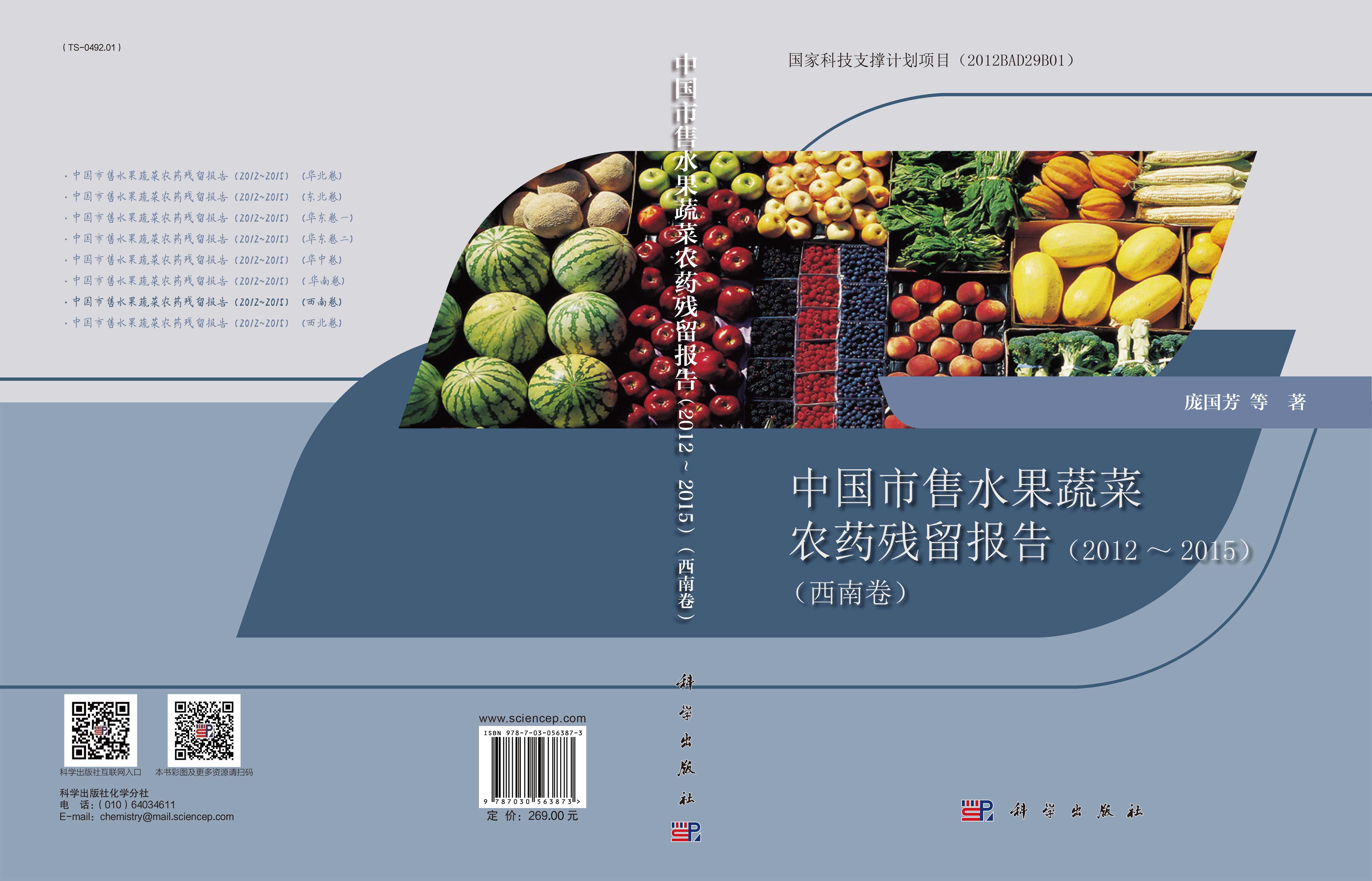 中国市售水果蔬菜农药残留报告（2012~2015）（西南卷）
