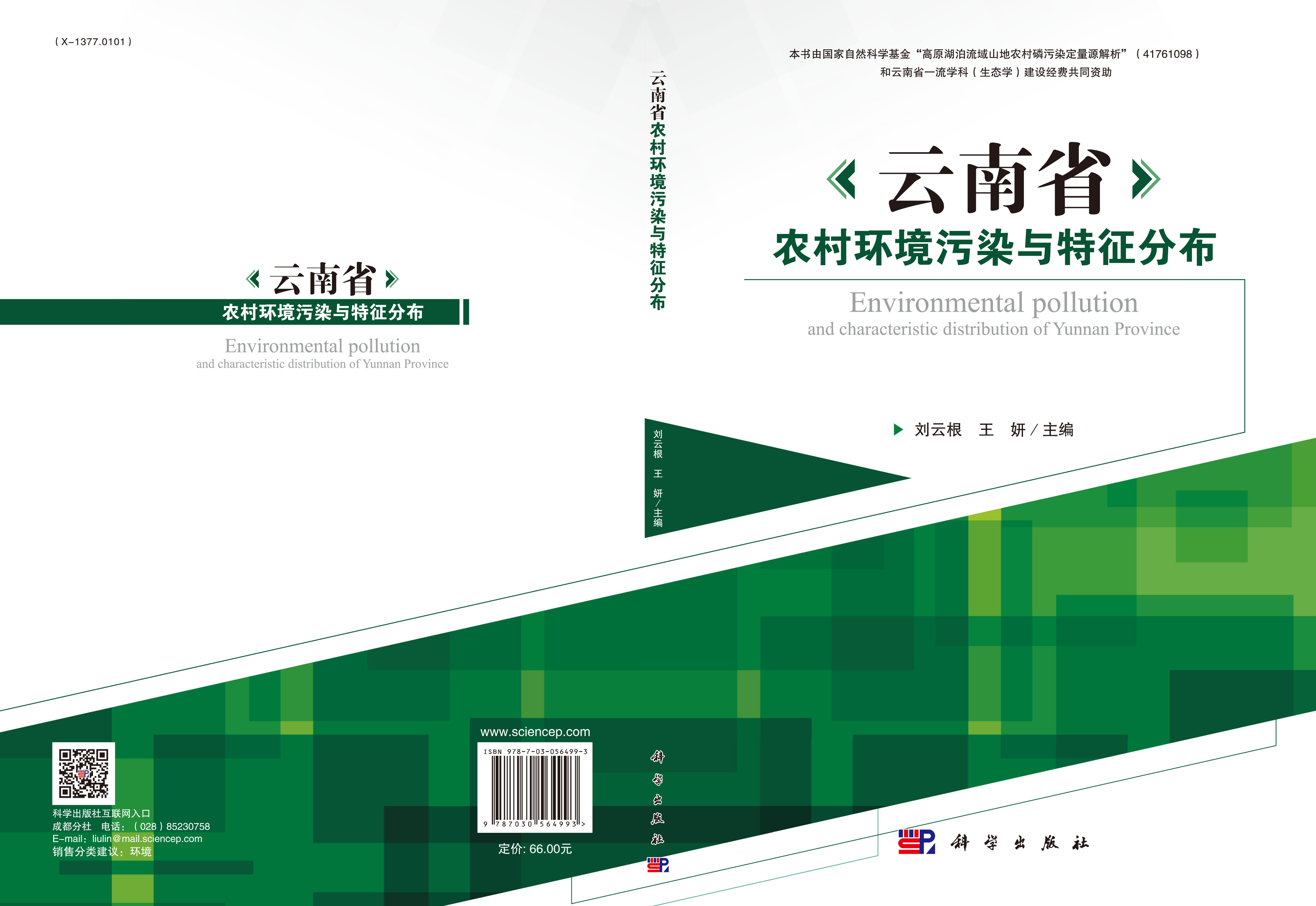 云南省农村环境污染与特征分布