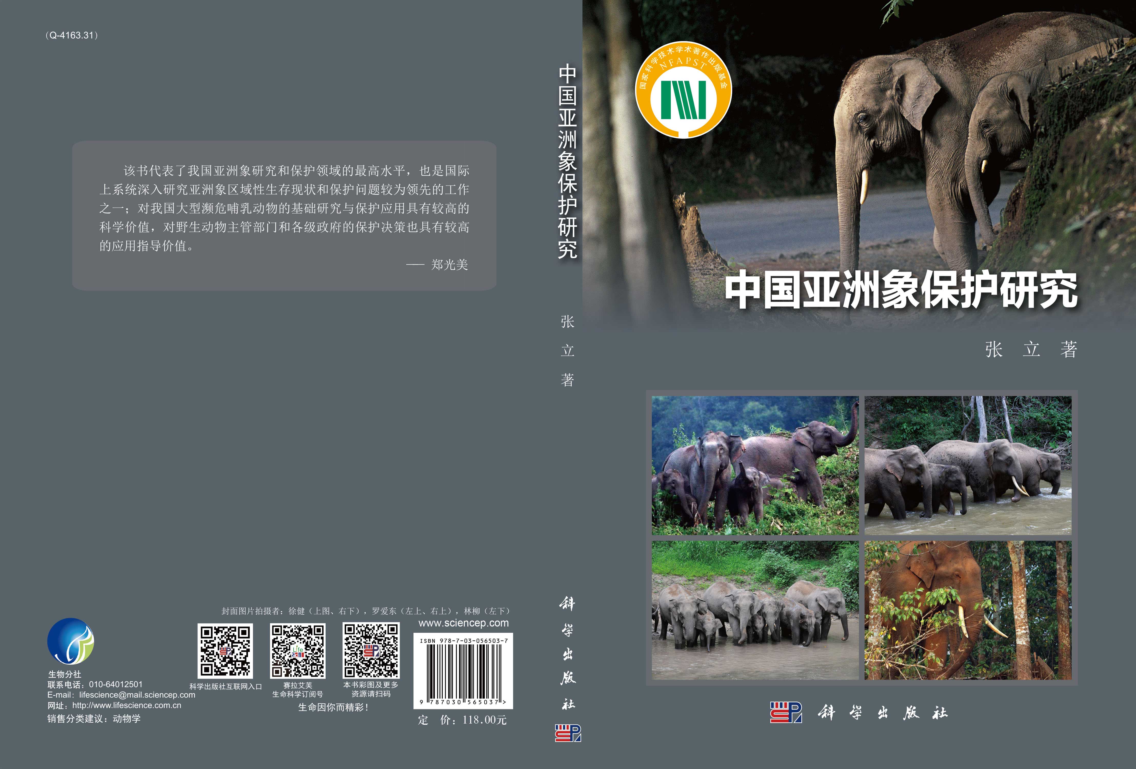 中国亚洲象保护研究