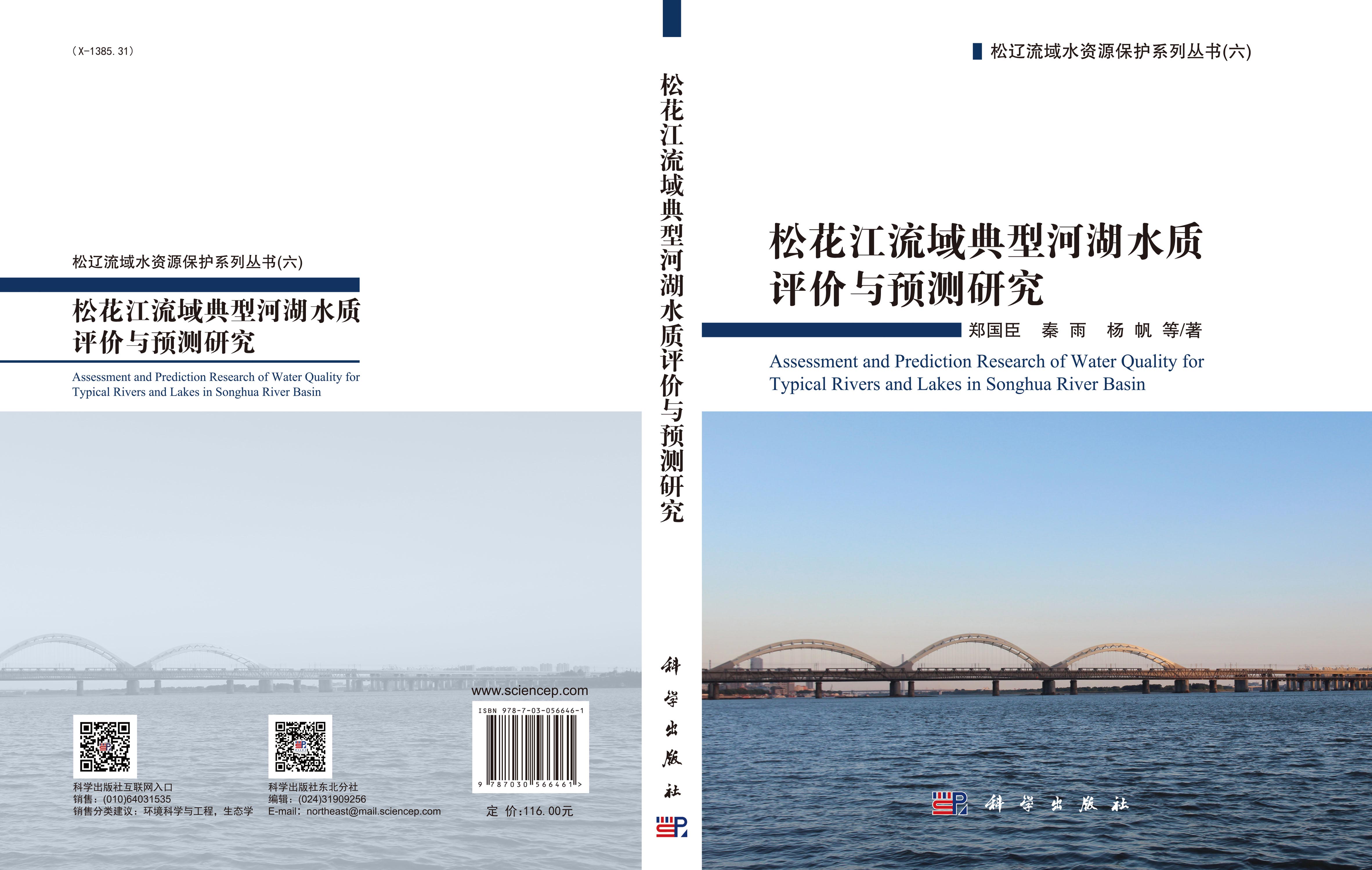 松花江流域典型河湖水质评价与预测研究