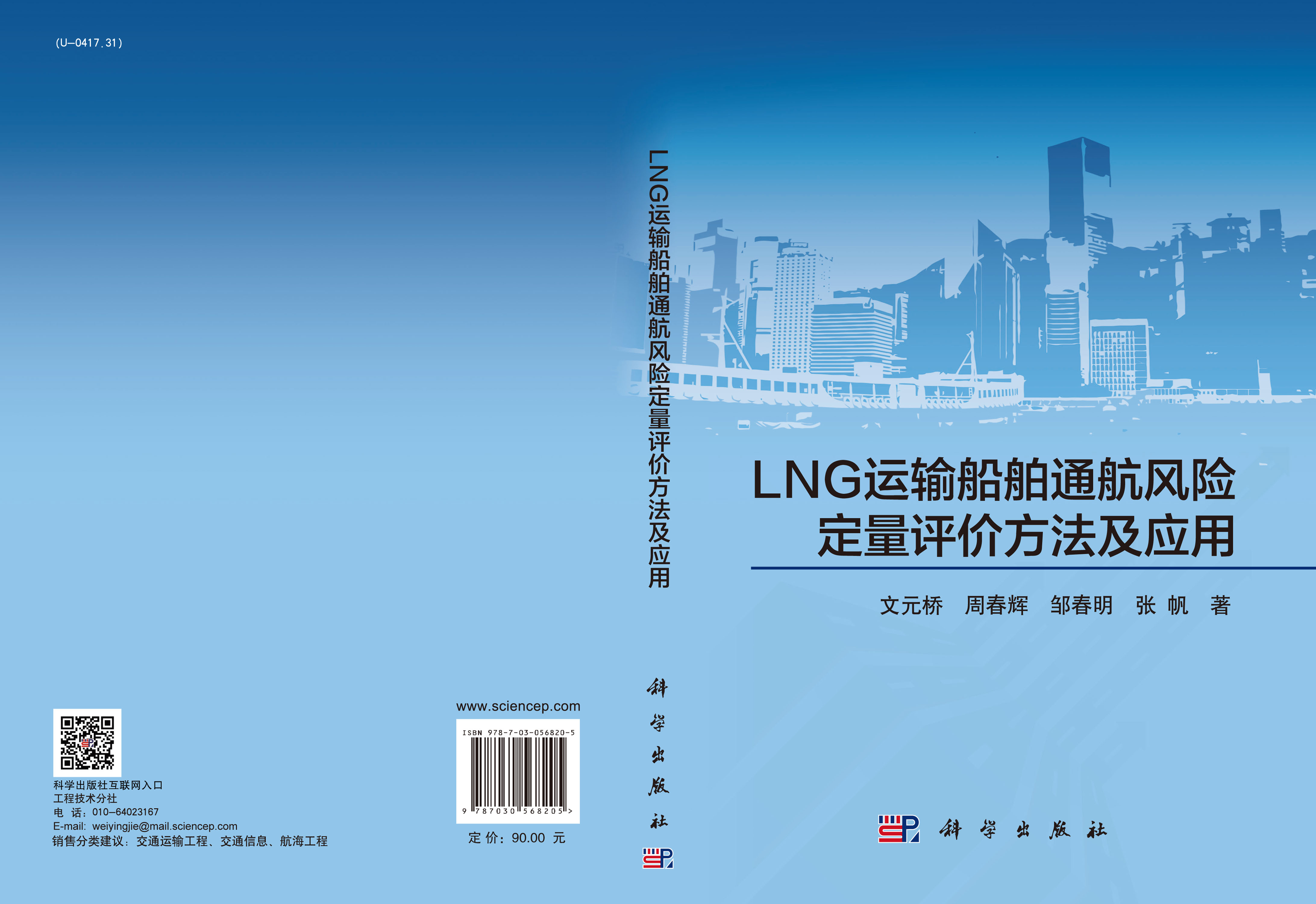 LNG运输船通航风险定量评价方法及应用