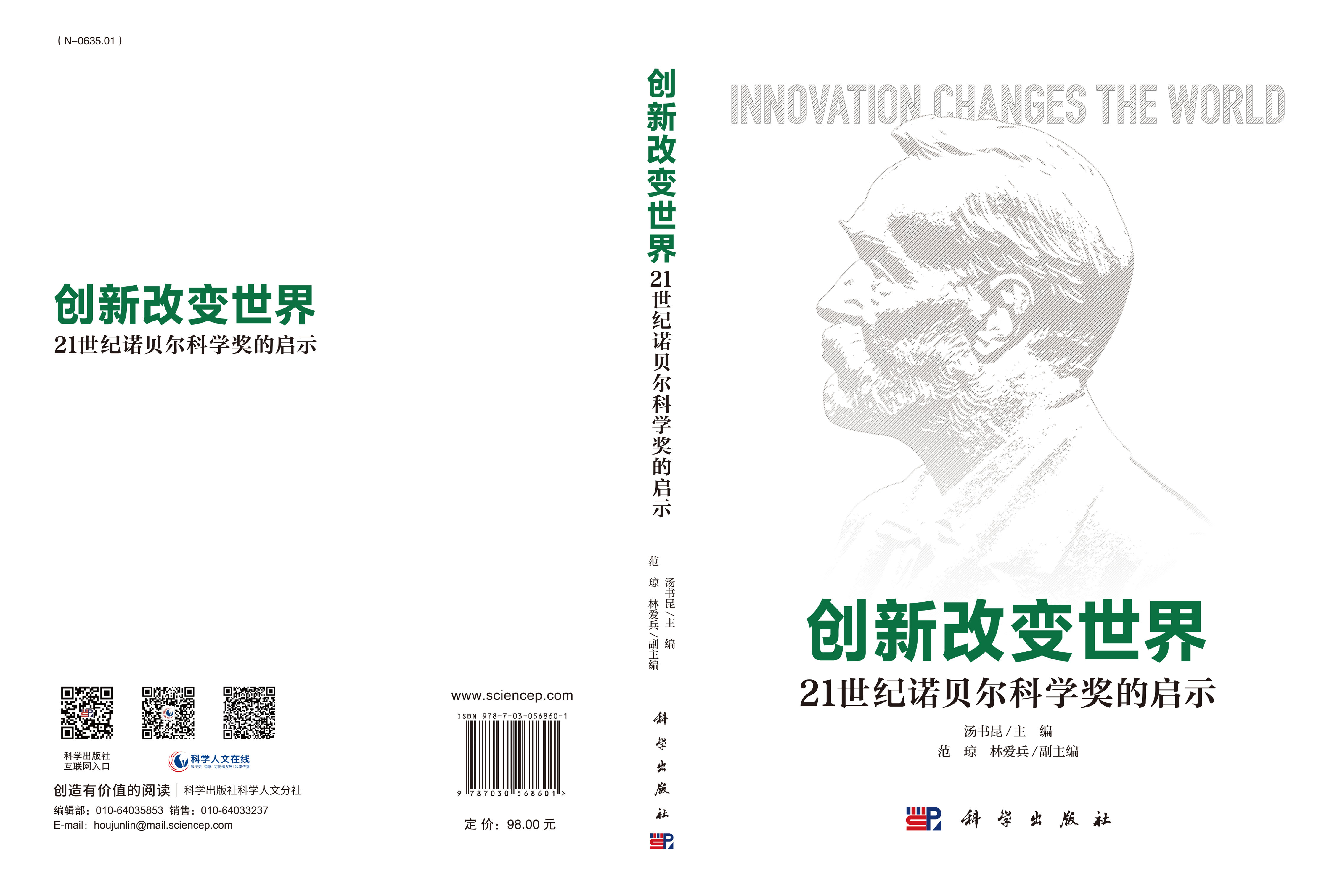创新改变世界：21世纪诺贝尔科学奖的启示