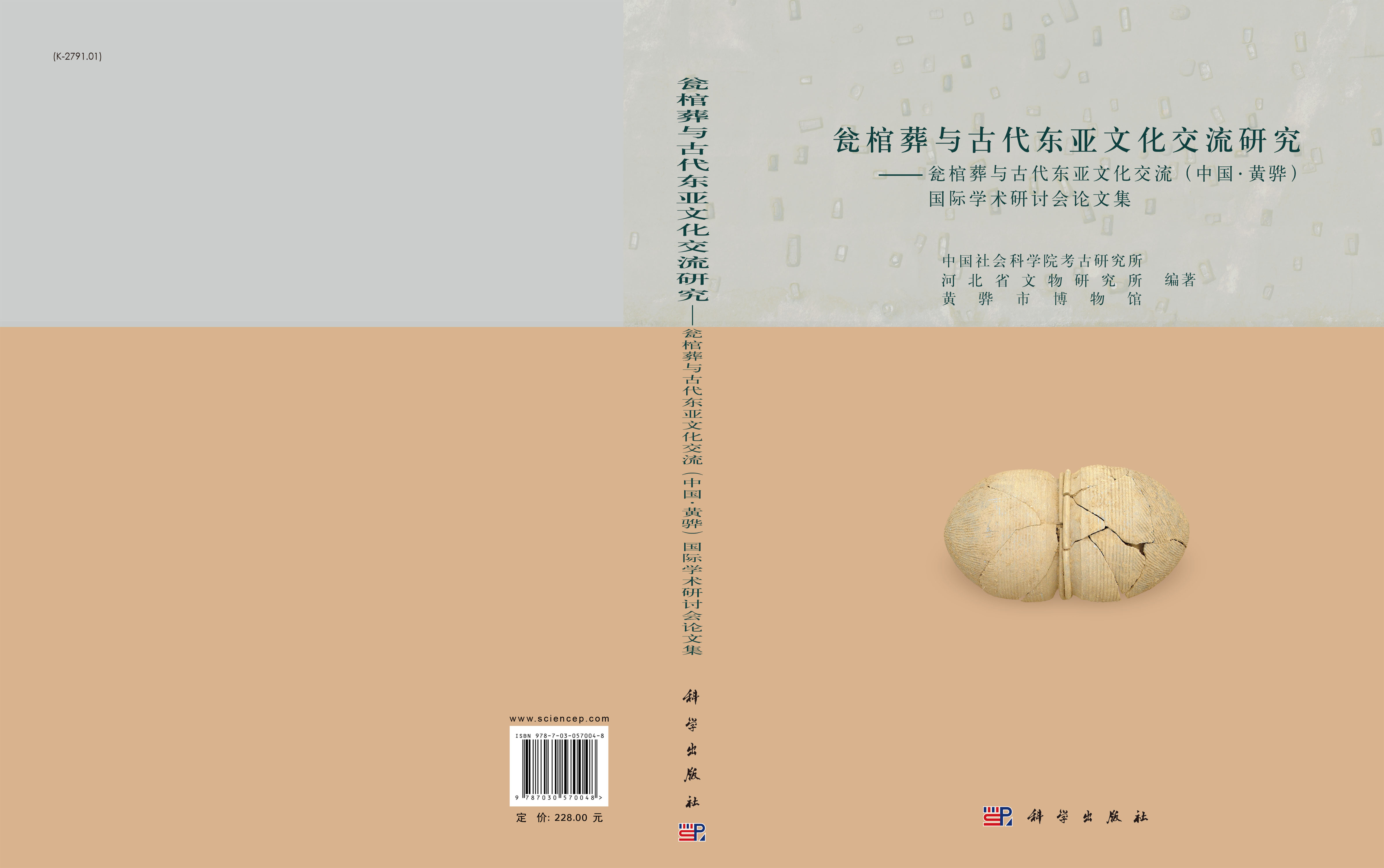 瓮棺葬与古代东亚文化交流研究
