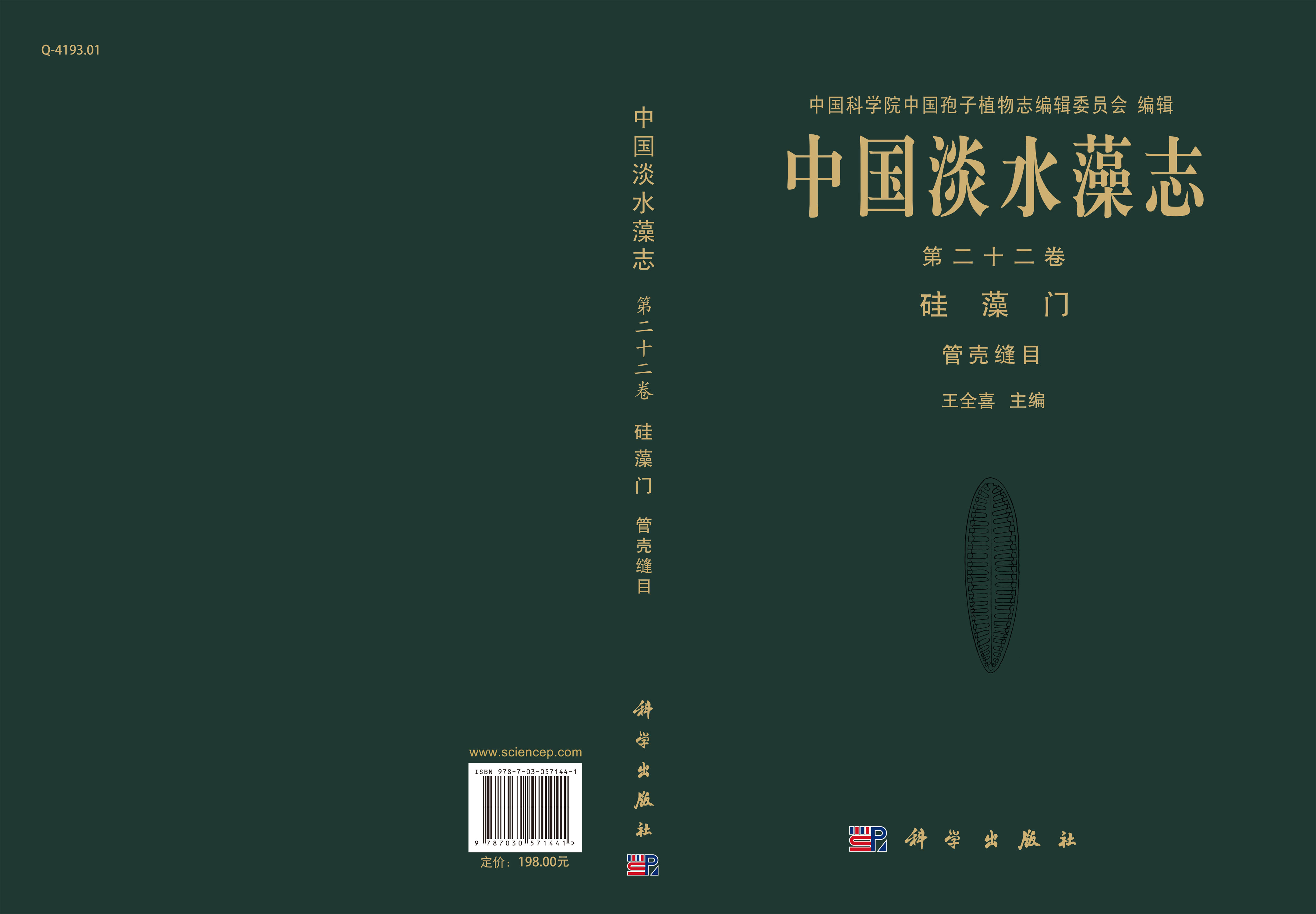 中国淡水藻志 第二十二卷 硅藻门（管壳缝目）