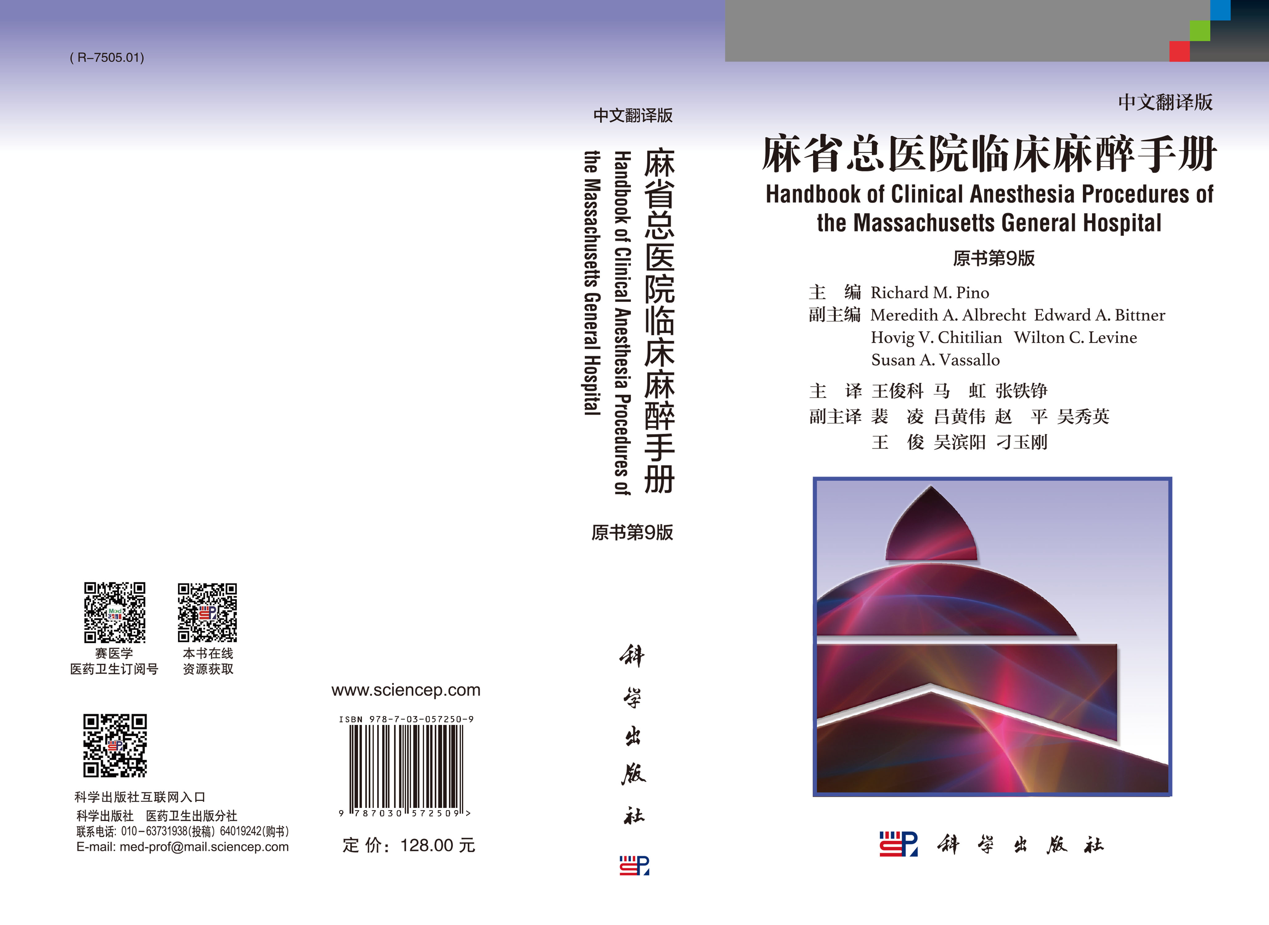 麻省总医院临床麻醉手册（第9版，中文版）