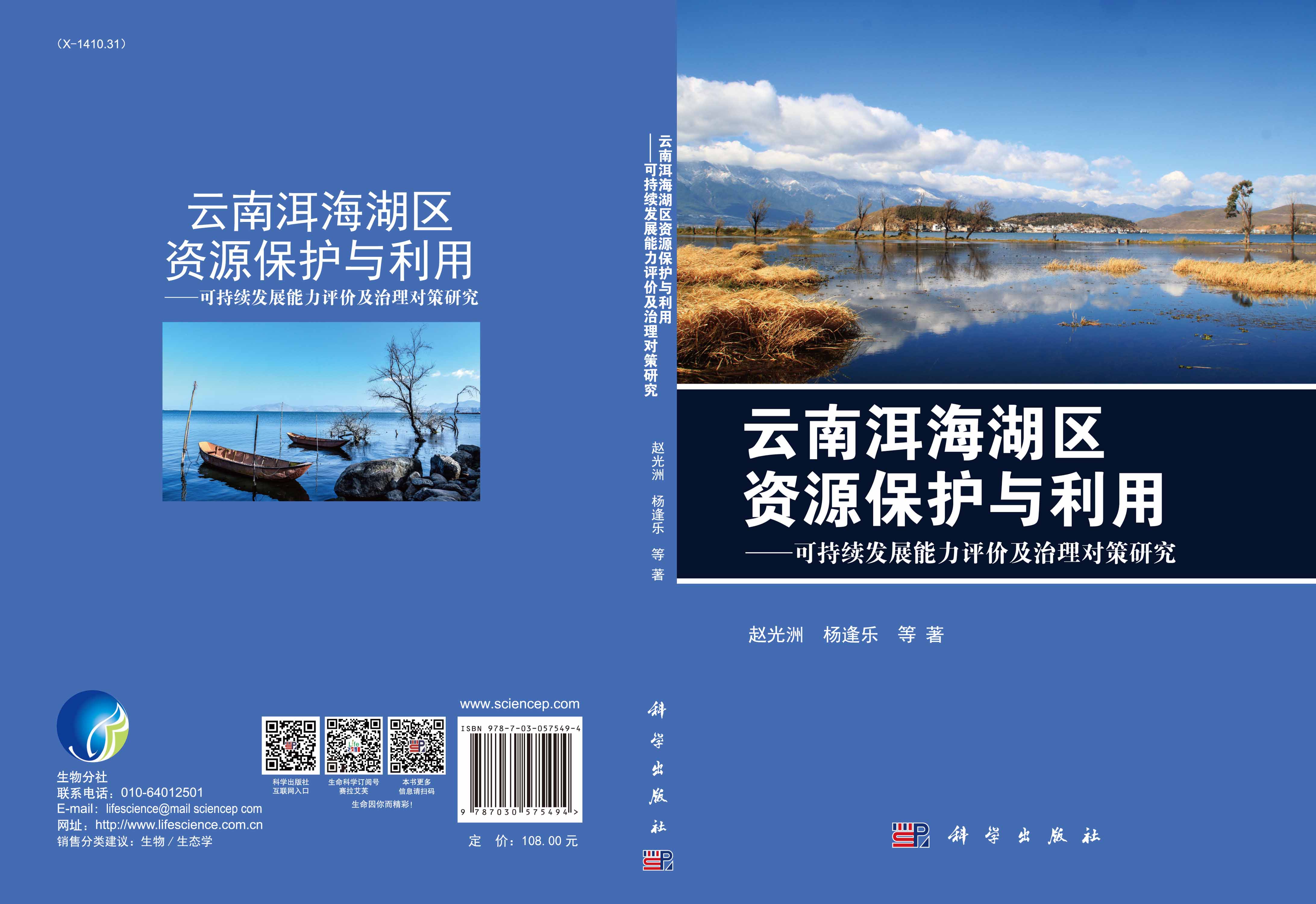 云南洱海湖区资源保护与利用——可持续发展能力评价及治理对策研究