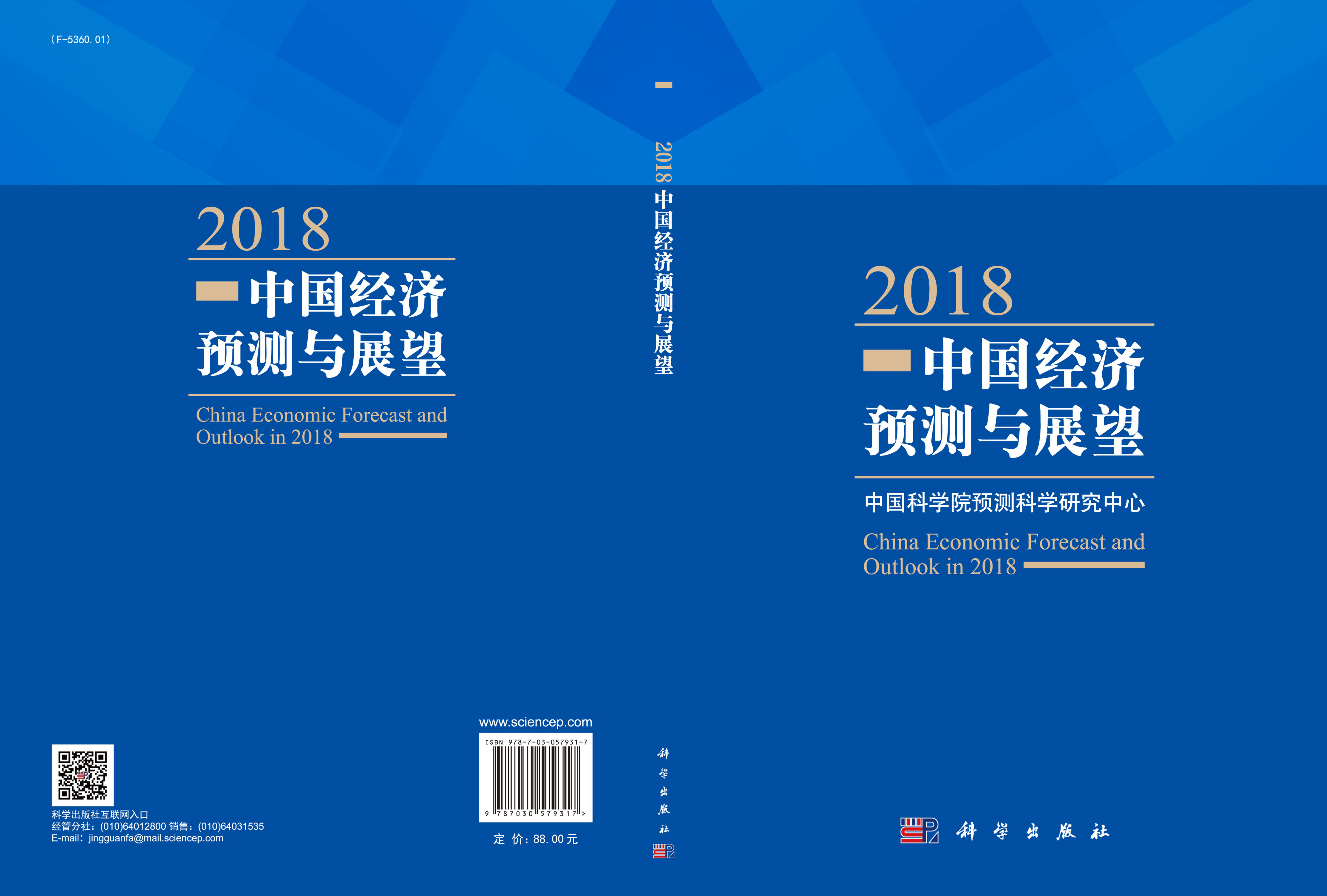 2018中国经济预测与展望