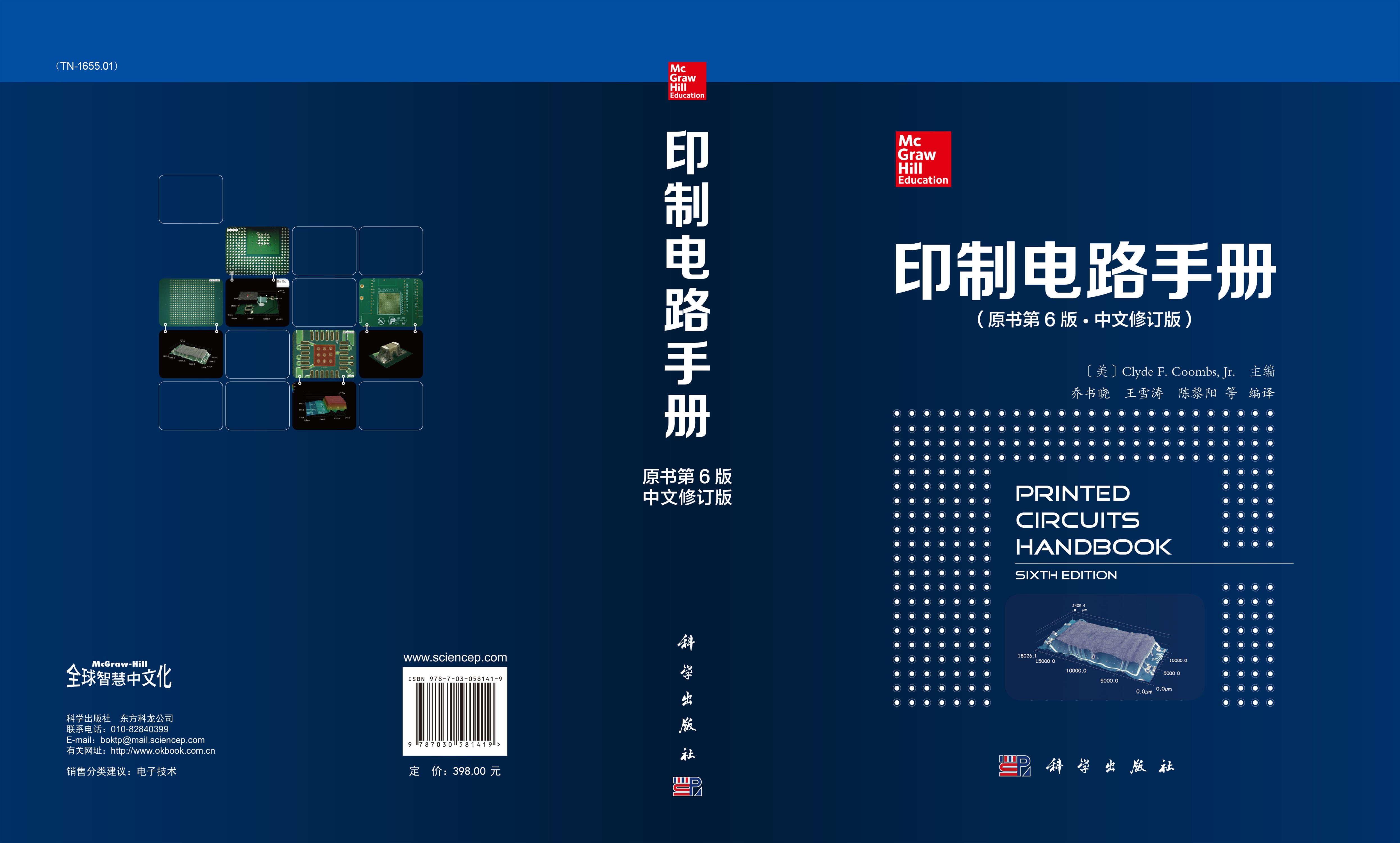 印制电路手册：原书第6版·中文修订版