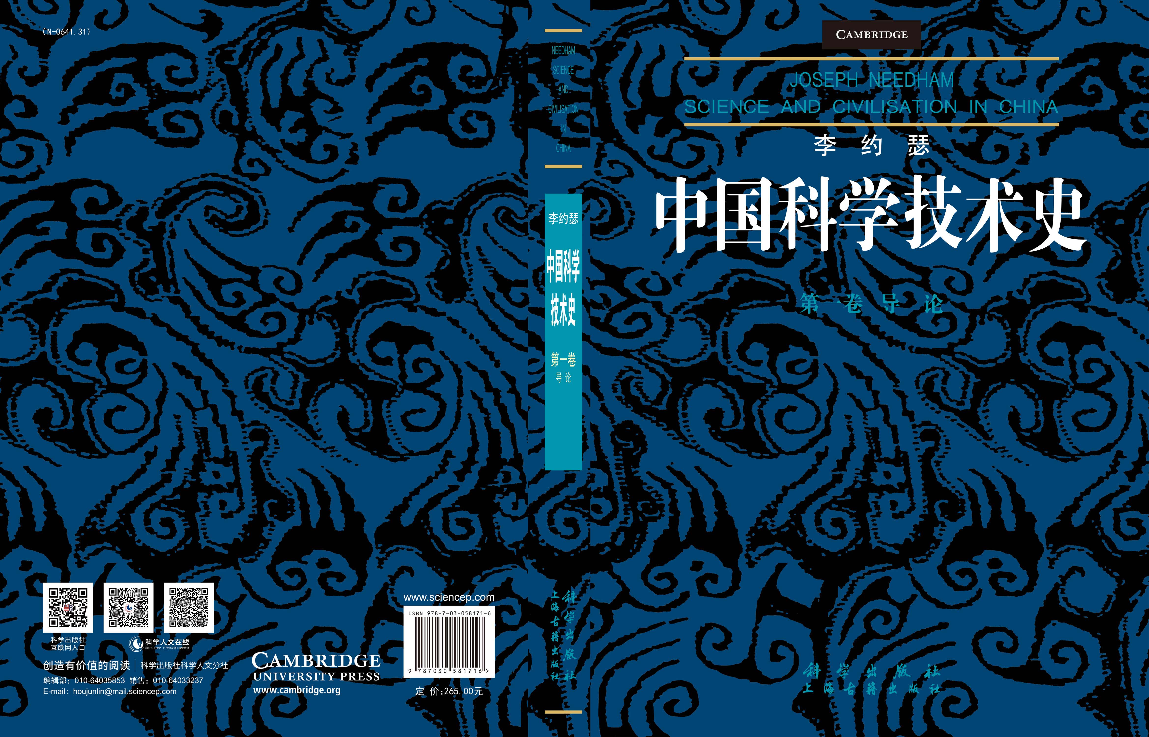 李约瑟中国科学技术史第一卷：导论