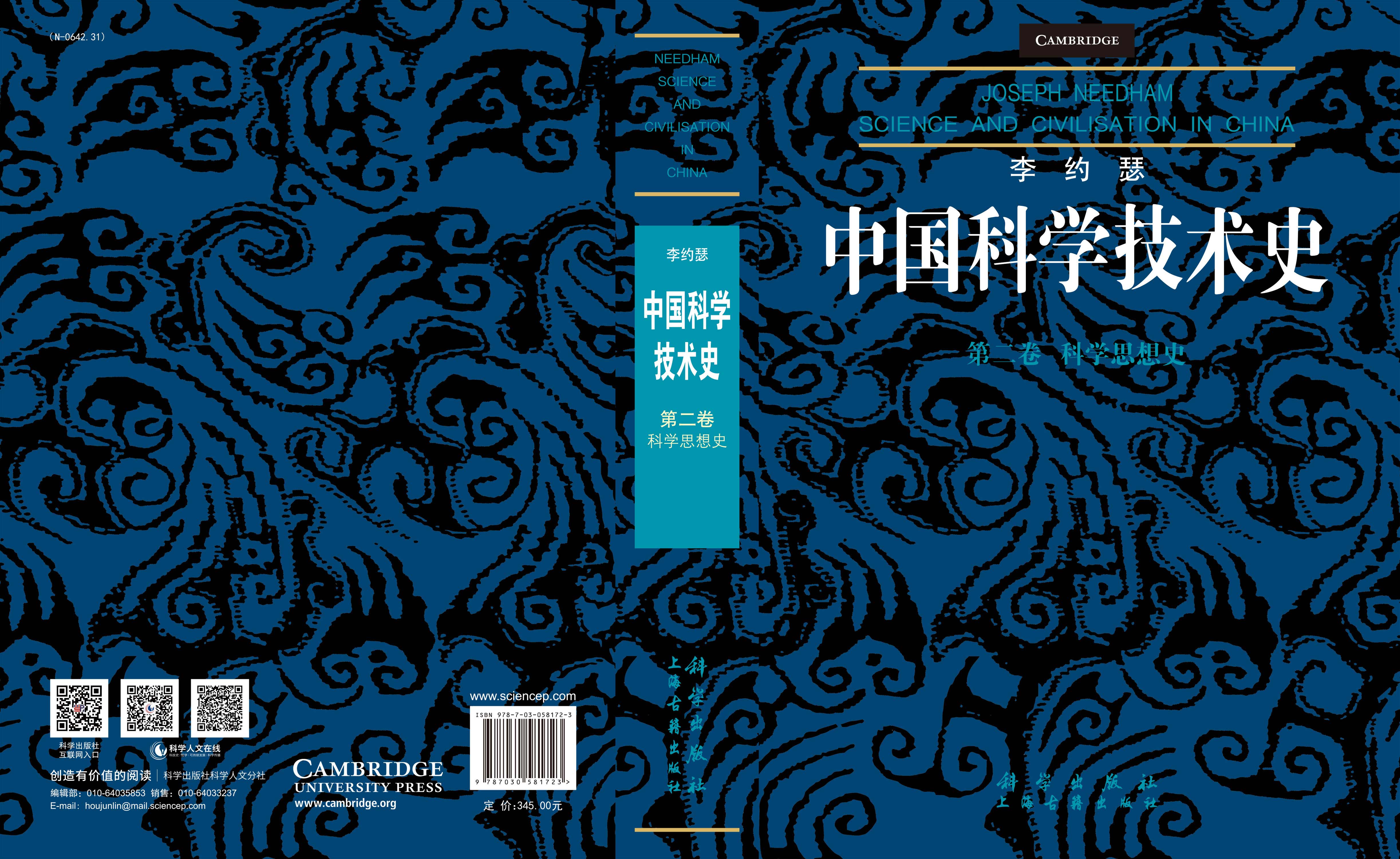 李约瑟中国科学技术史第二卷：科学思想史