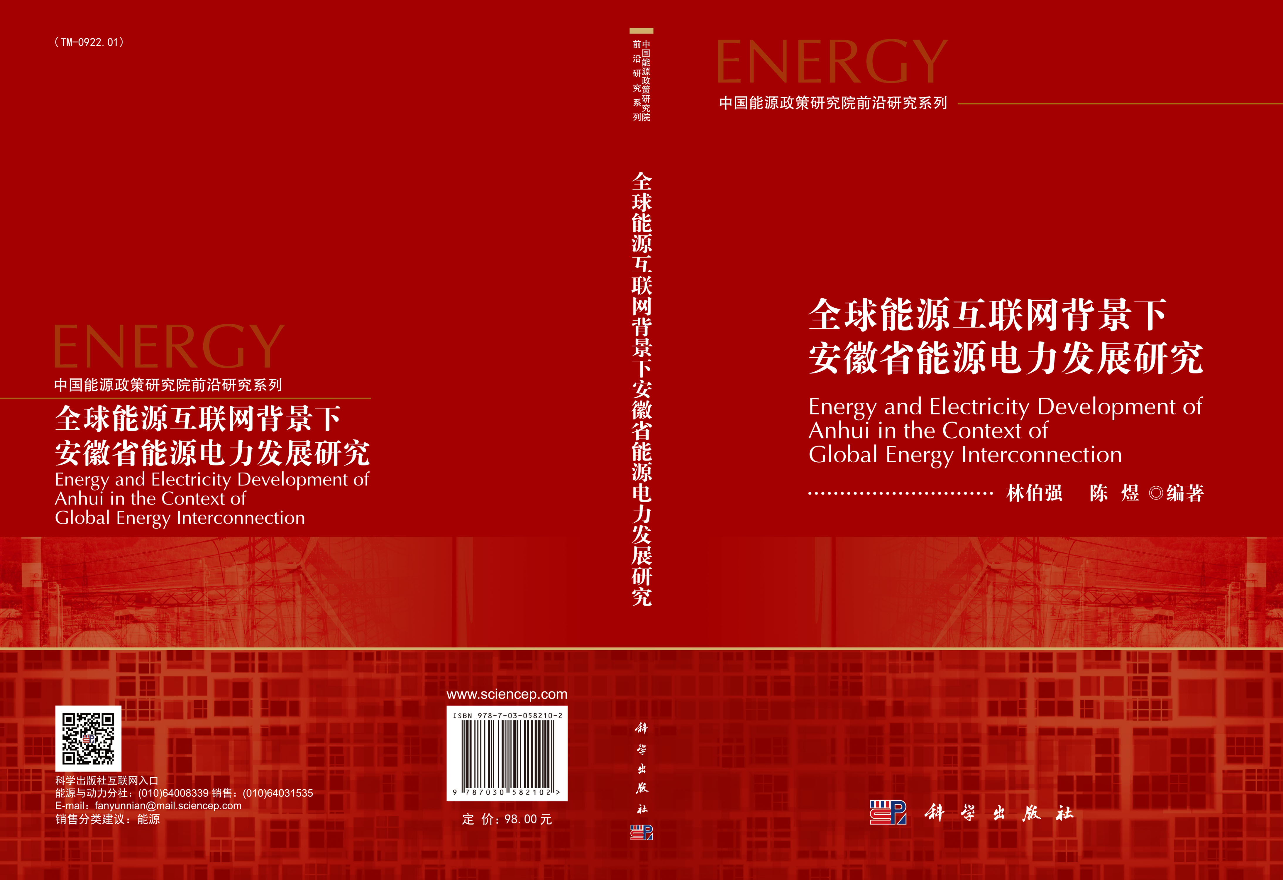 全球能源互联网背景下安徽省能源电力发展研究