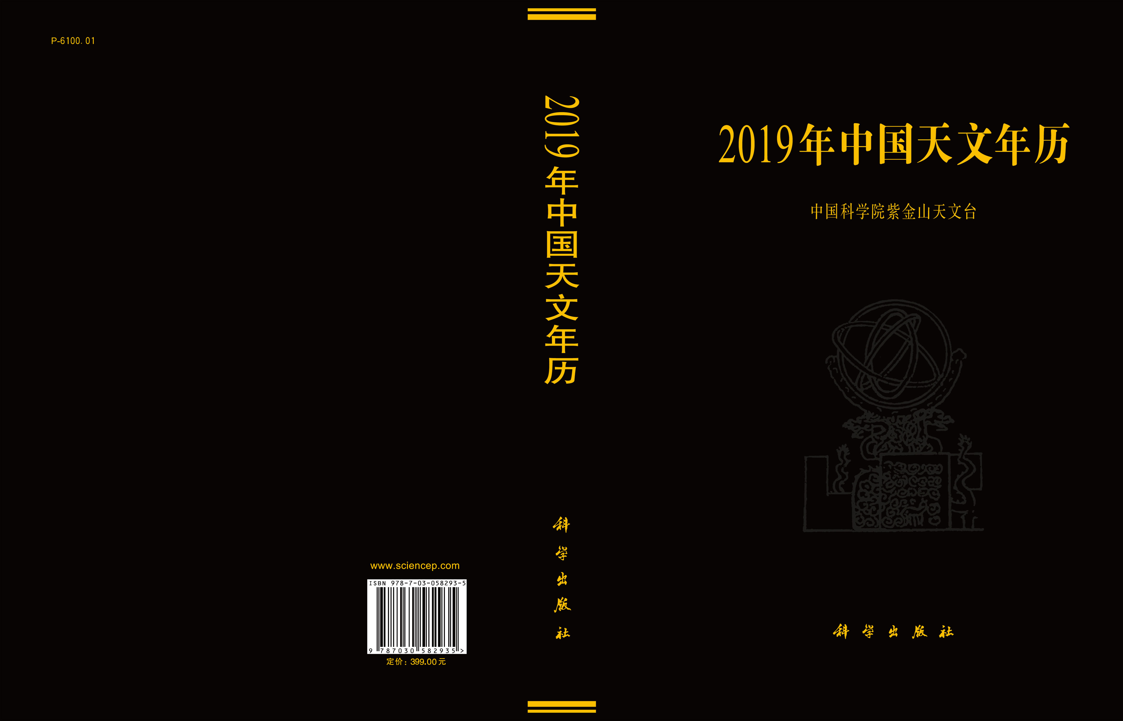 2019年中国天文年历