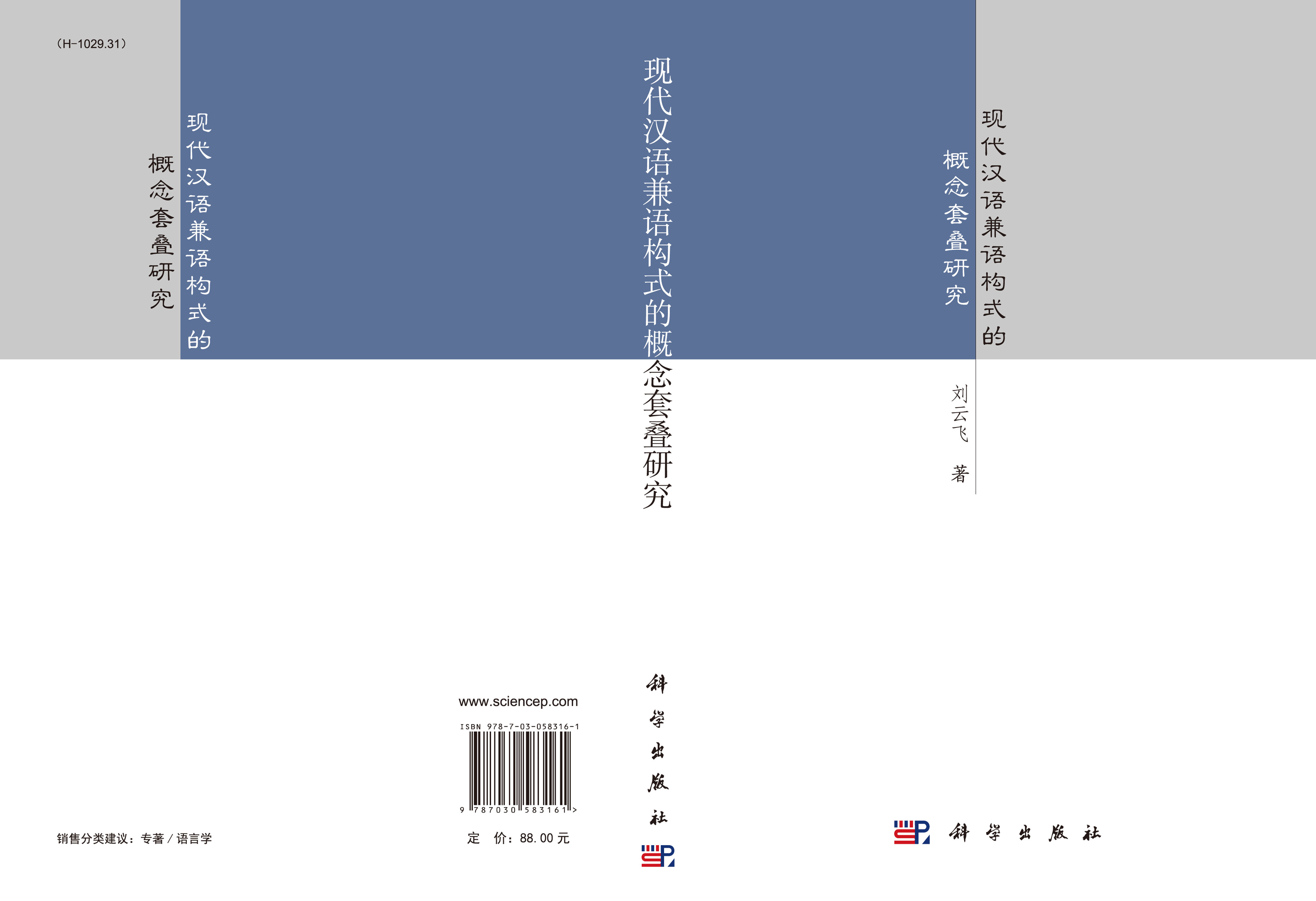现代汉语兼语构式的概念套叠研究