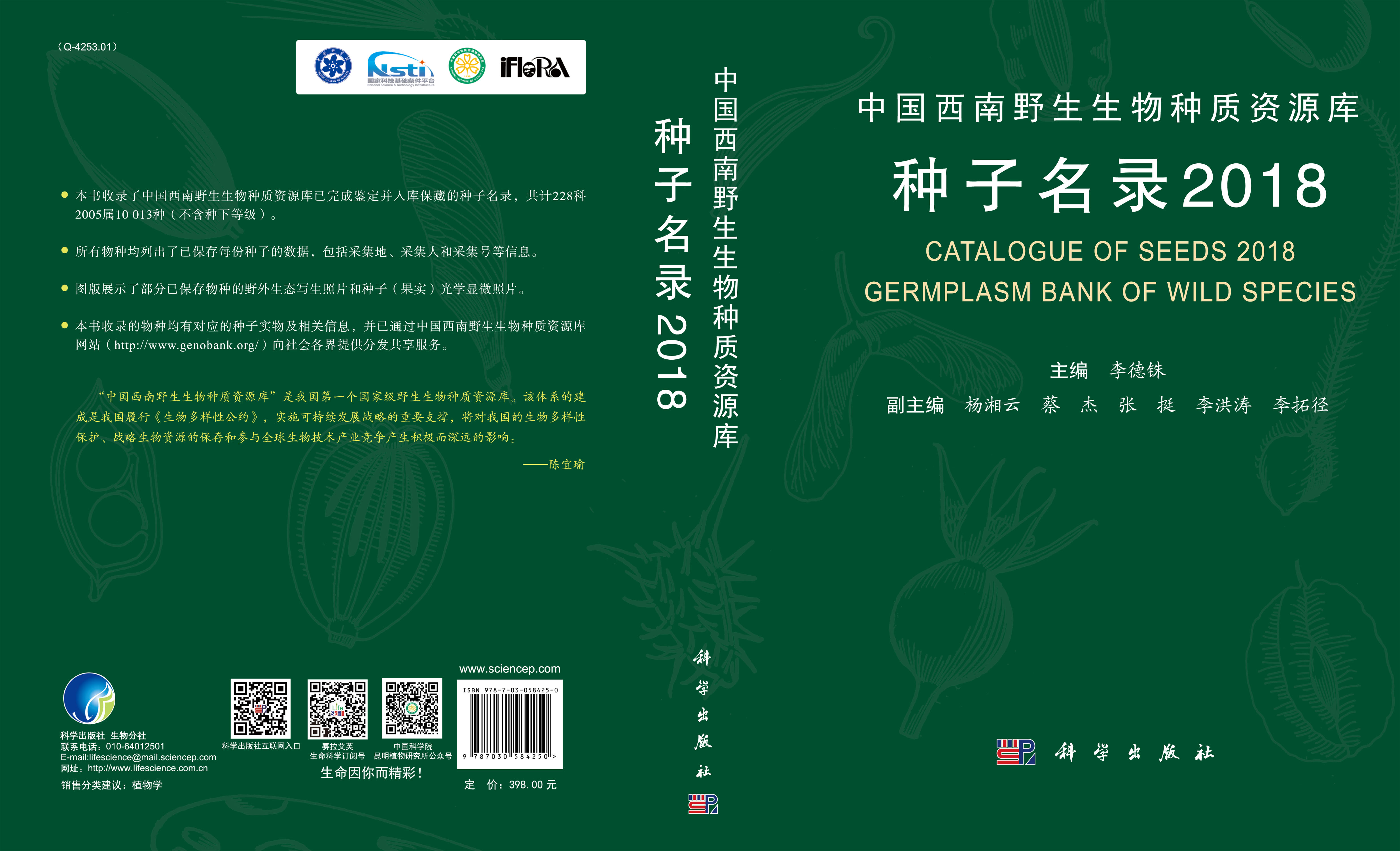 中国西南野生生物种质资源库种子名录（2018）