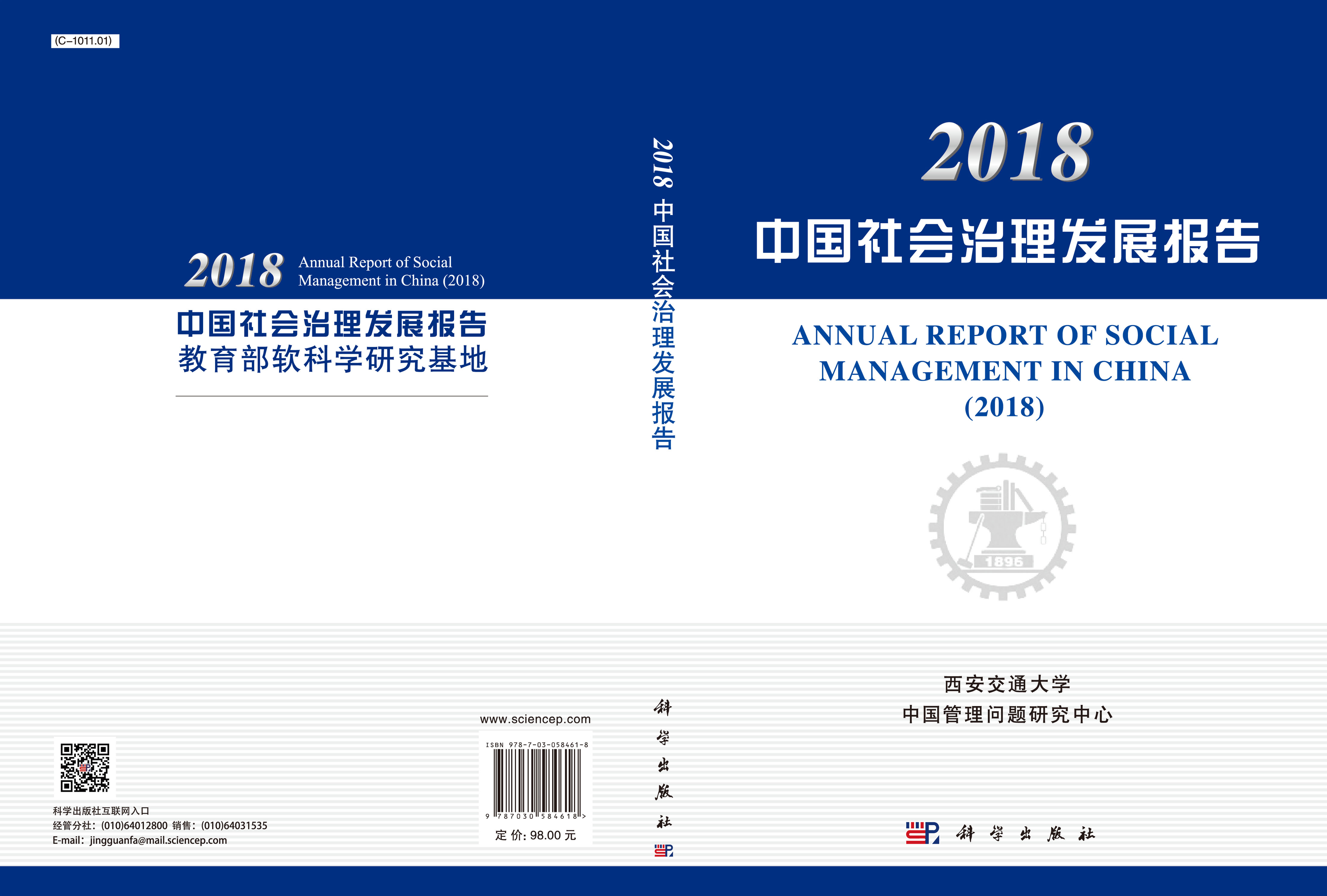 2018中国社会治理发展报告