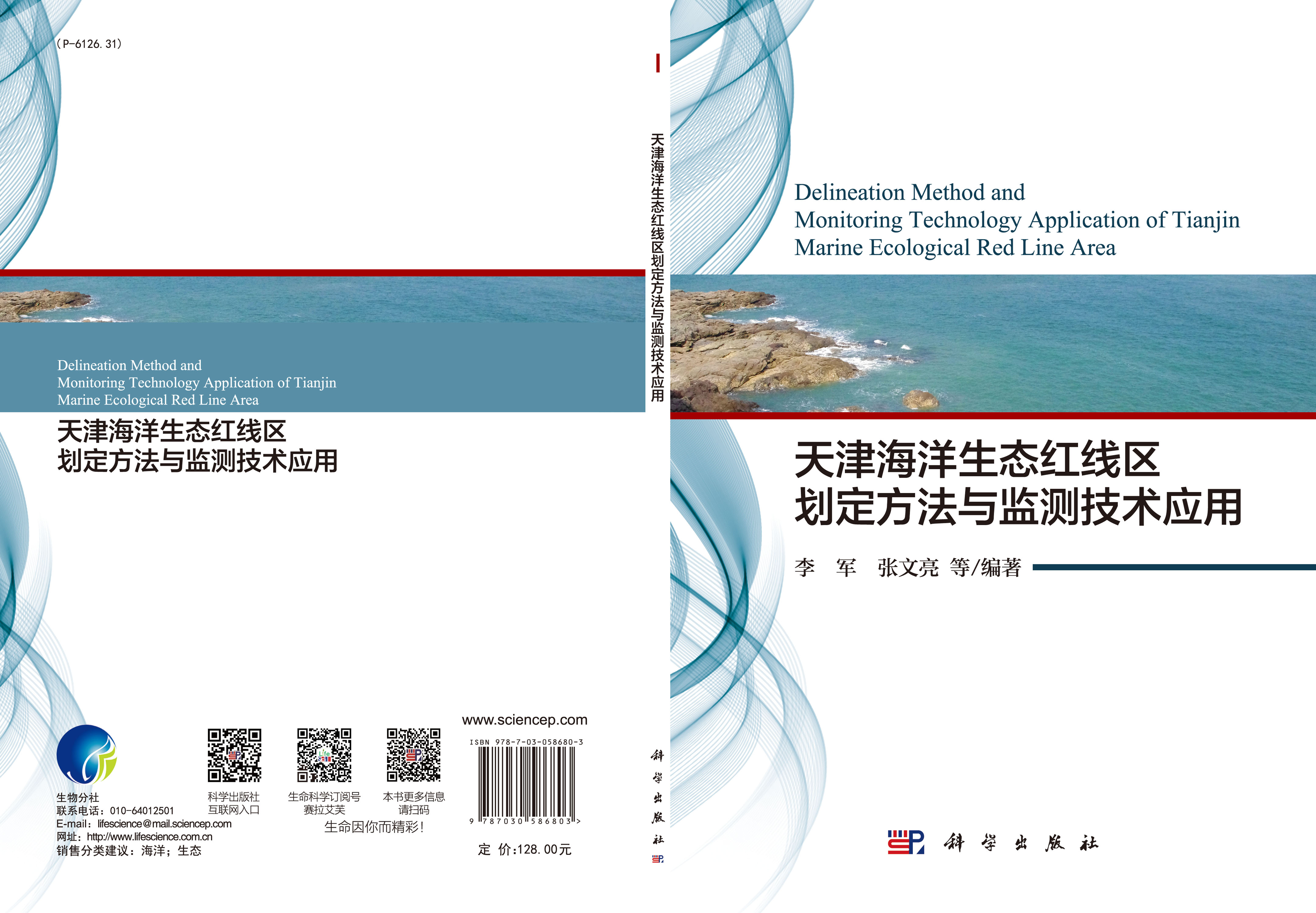 天津海洋生态红线区划定方法与监测技术应用