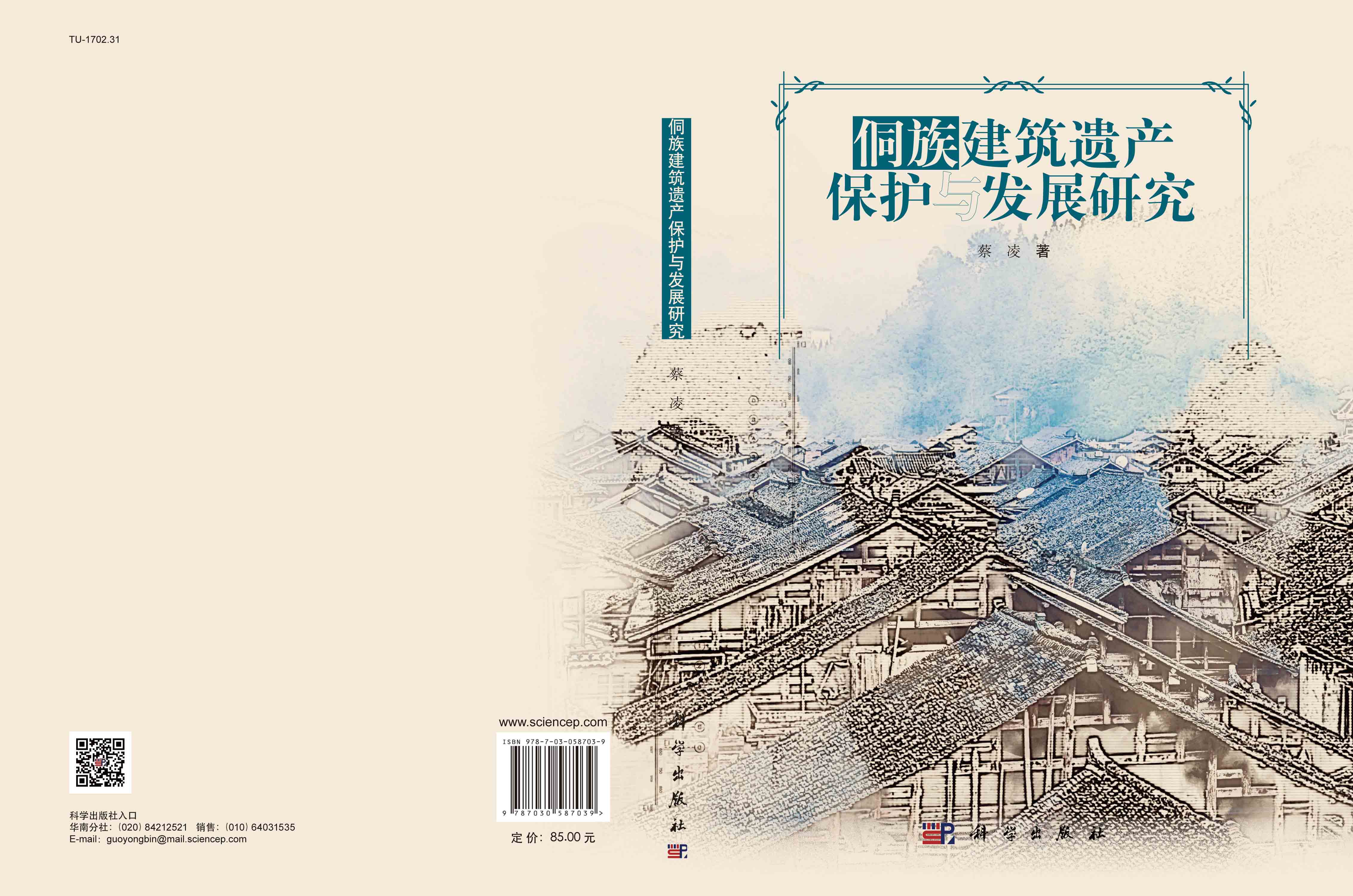 侗族建筑遗产保护与发展研究