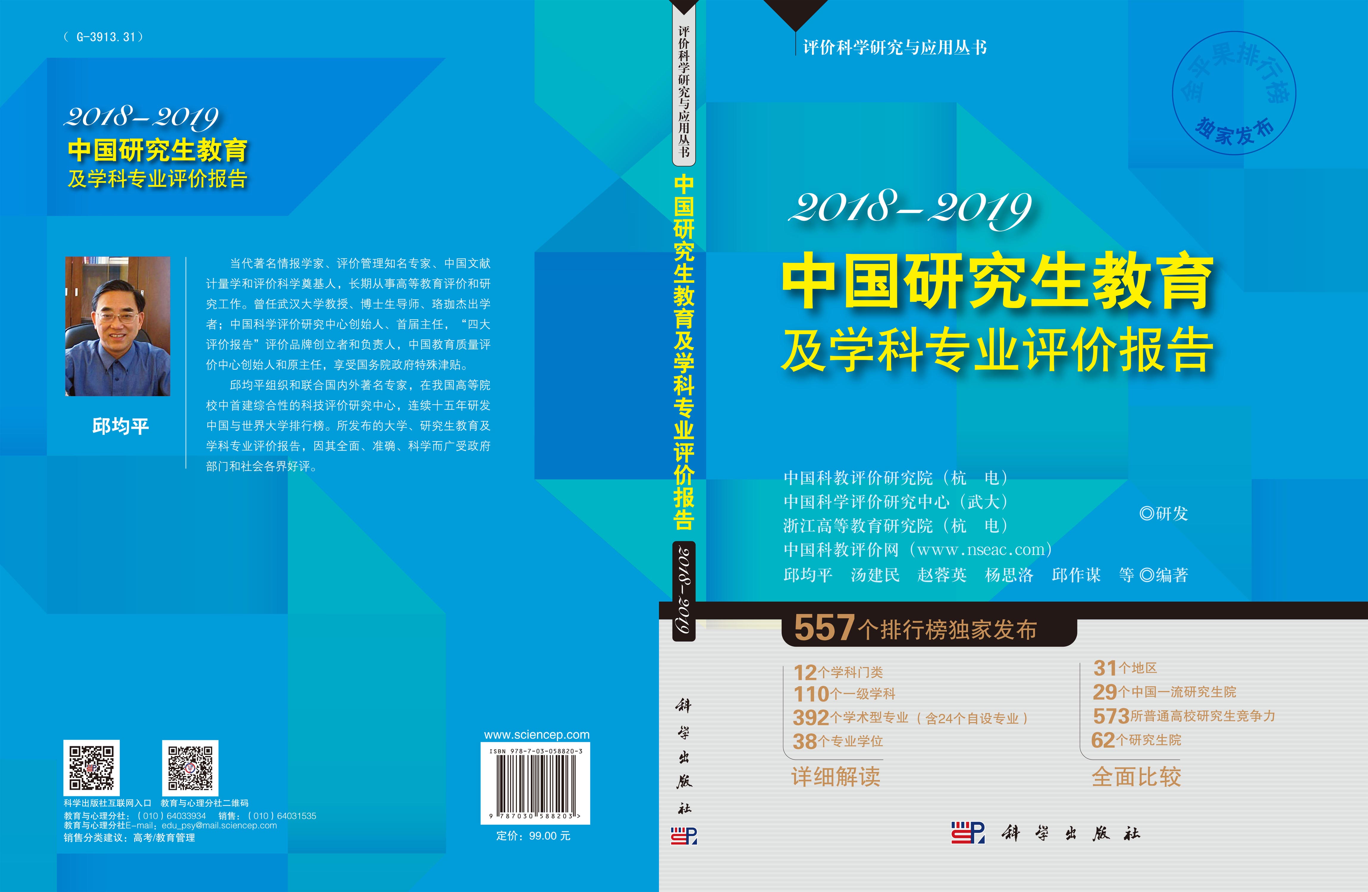 中国研究生教育及学科专业评价报告2018—2019