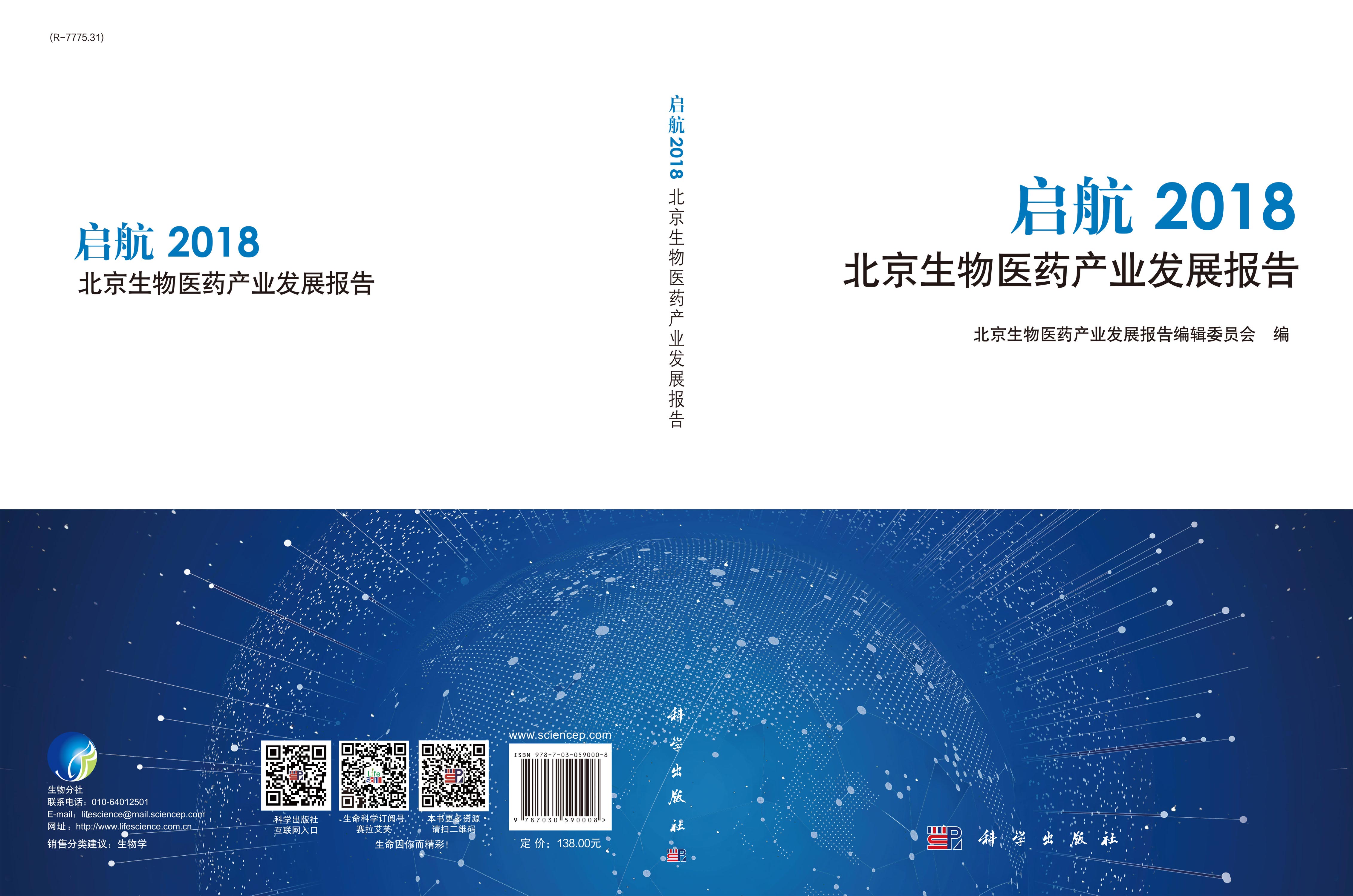 启航2018北京生物医药产业发展报告
