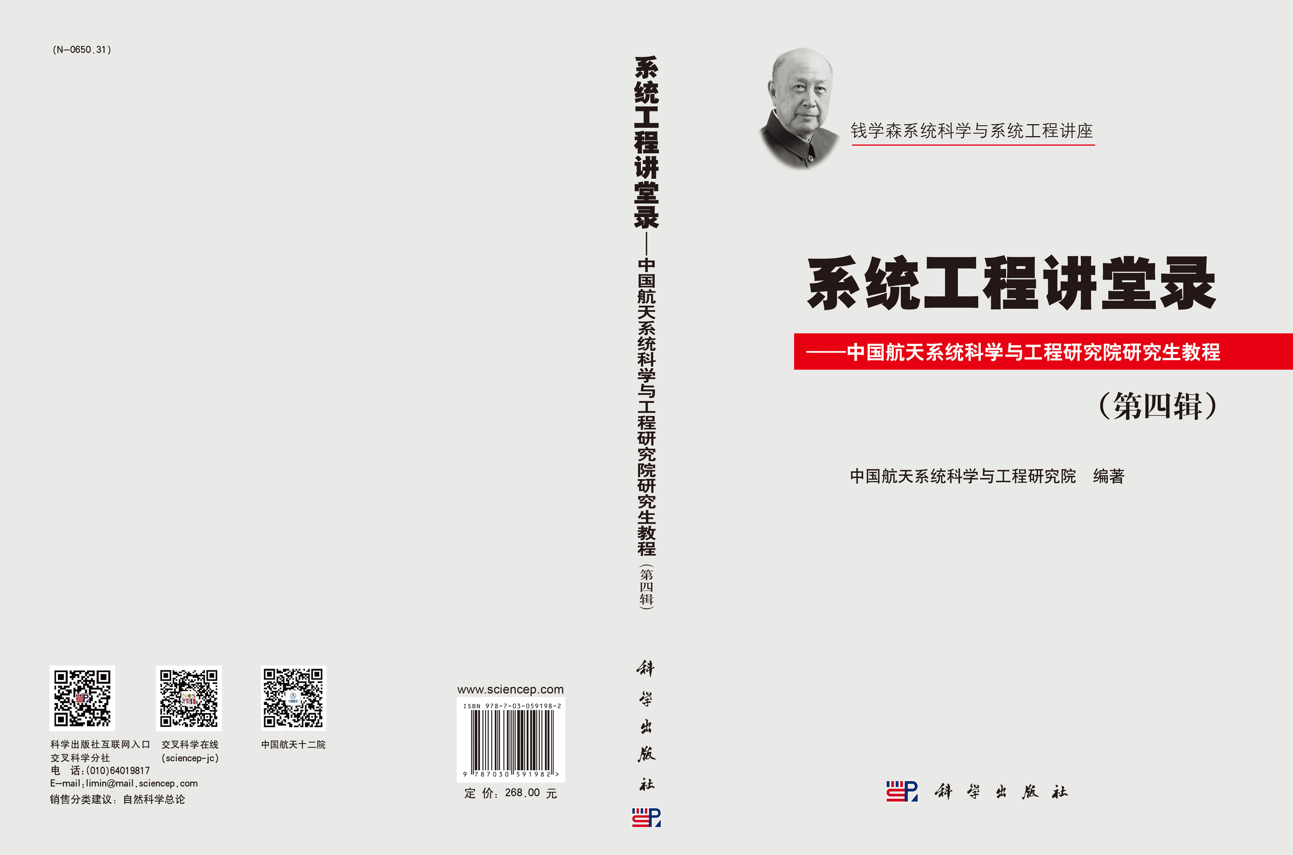 系统工程讲堂录（第四辑）——中国航天系统科学与工程研究院研究生教程