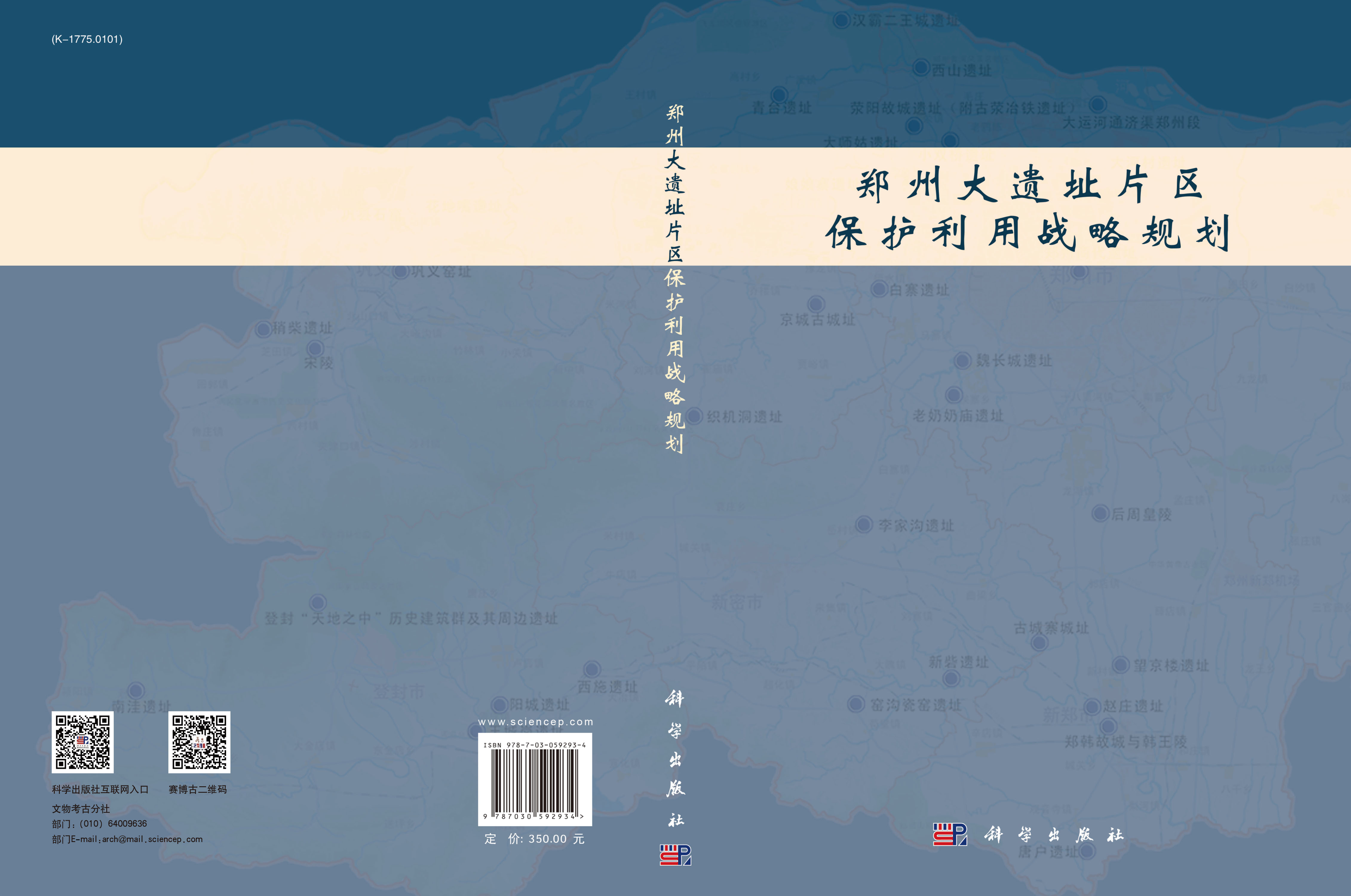 郑州大遗址片区保护利用战略规划