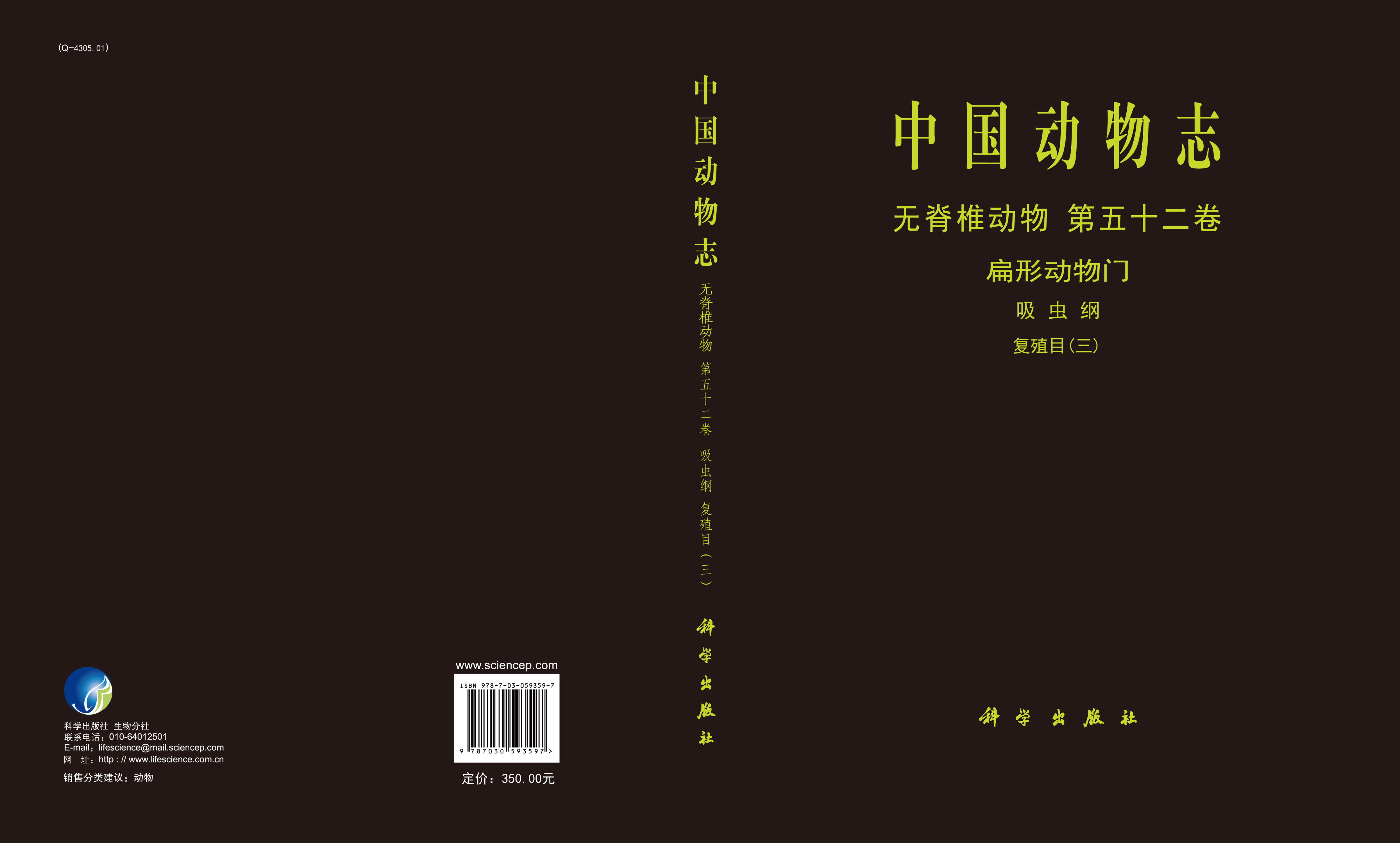中国动物志 无脊椎动物 第五十二卷 扁形动物门 吸虫纲 复殖目（三）