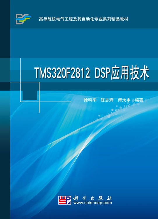 TMS320F2812 DSP应用技术