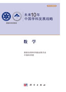 未来10年中国学科发展战略.数学