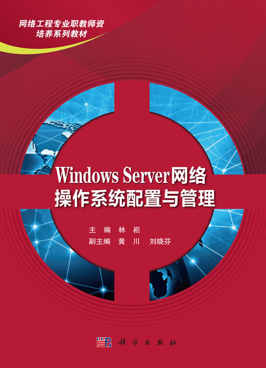 Windows Server网络操作系统配置与管理