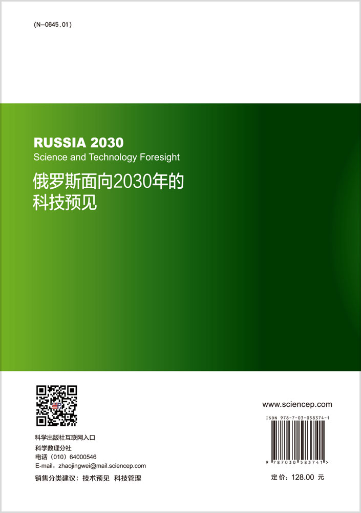 俄罗斯面向2030年的科技预见