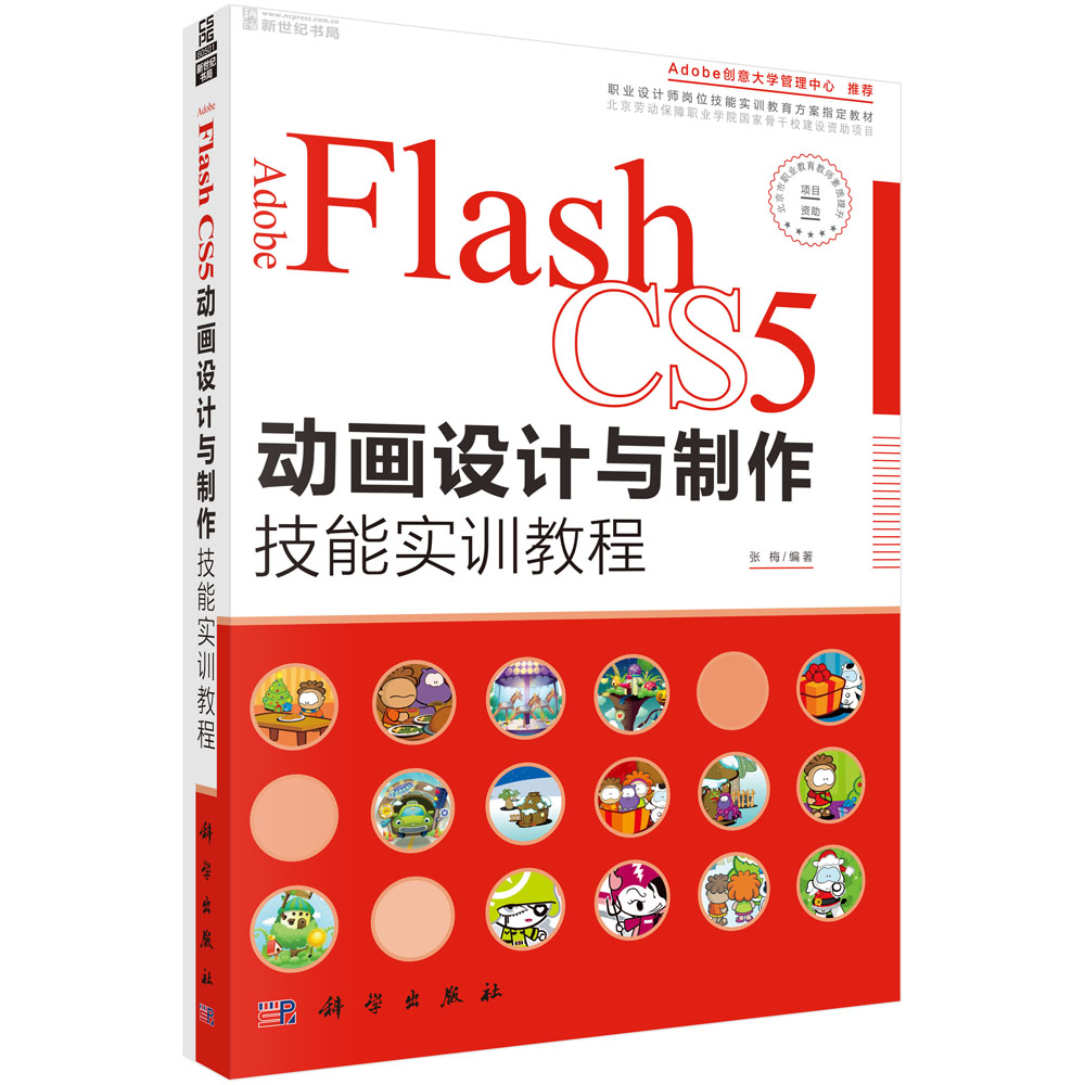 Adobe Flash CS5动画设计与制作技能实训教程