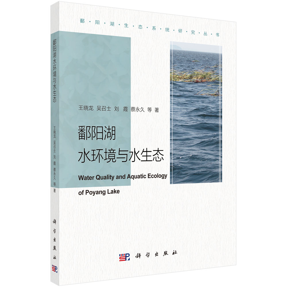 鄱阳湖水环境与水生态