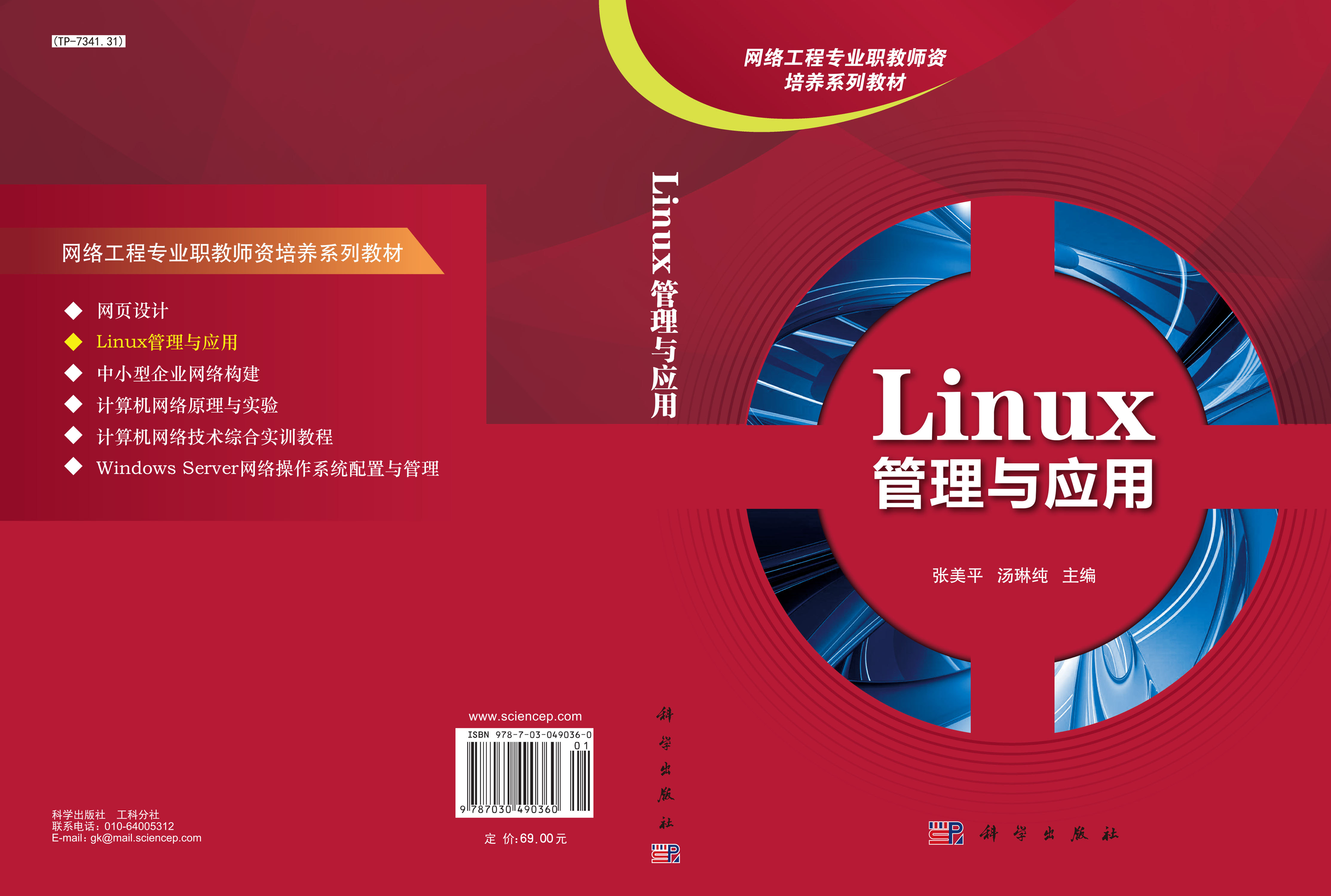 Linux 管理与应用
