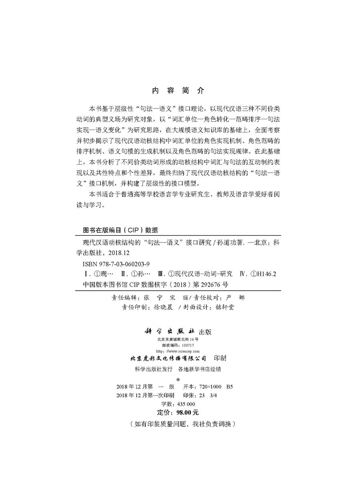 现代汉语动核结构的“句法-语义”接口研究